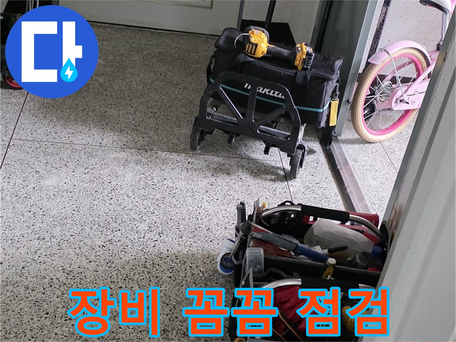 남양주 화도읍 창현리 두산아파트 누수 해결을 위한 장비 꼼꼼 점검 - 완벽한 누수 해결을 약속드립니다.