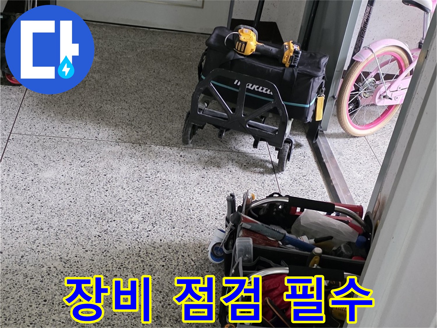 남양주 화도읍 창현리 두산아파트 누수 해결을 위한 장비 점검 - 완벽한 누수 해결을 위해 꼼꼼하게 점검합니다.