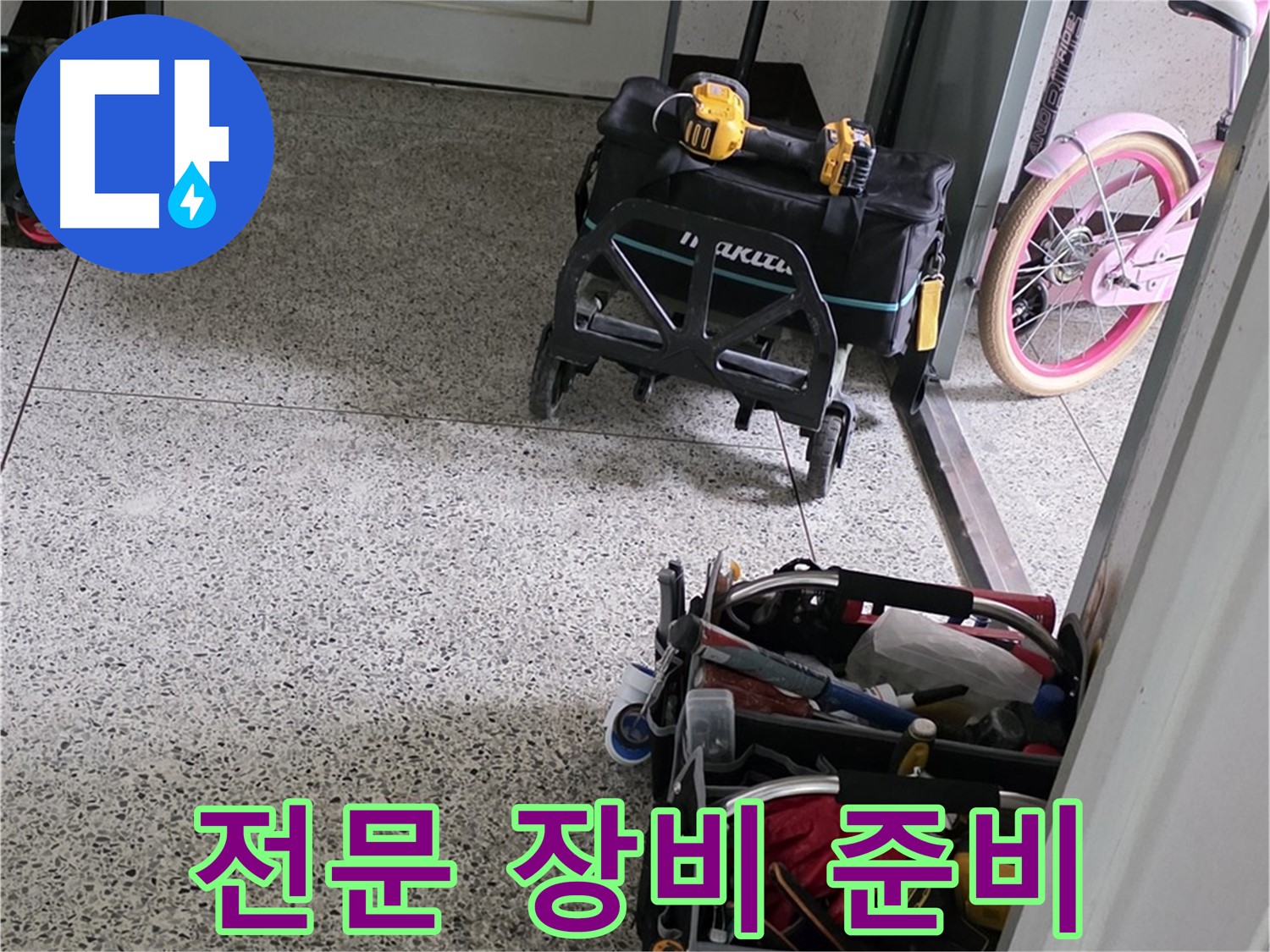 남양주 화도읍 창현리 두산아파트 누수 해결을 위한 전문 장비 준비 - 누수 해결 전문가가 책임 시공합니다.