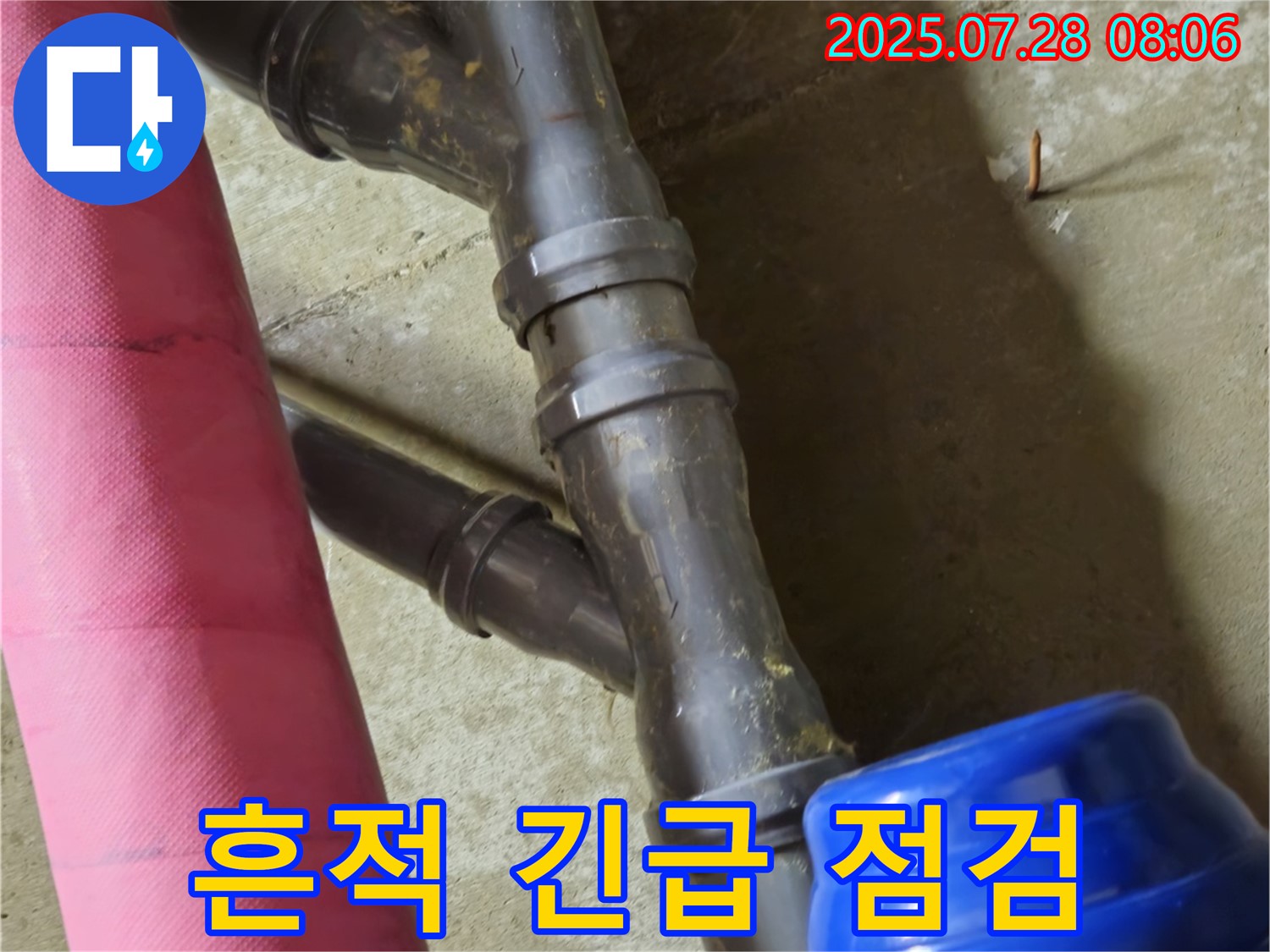남양주 화도읍 창현리 두산아파트 - 배관 연결 부위 누수 흔적 발견 후 긴급 점검