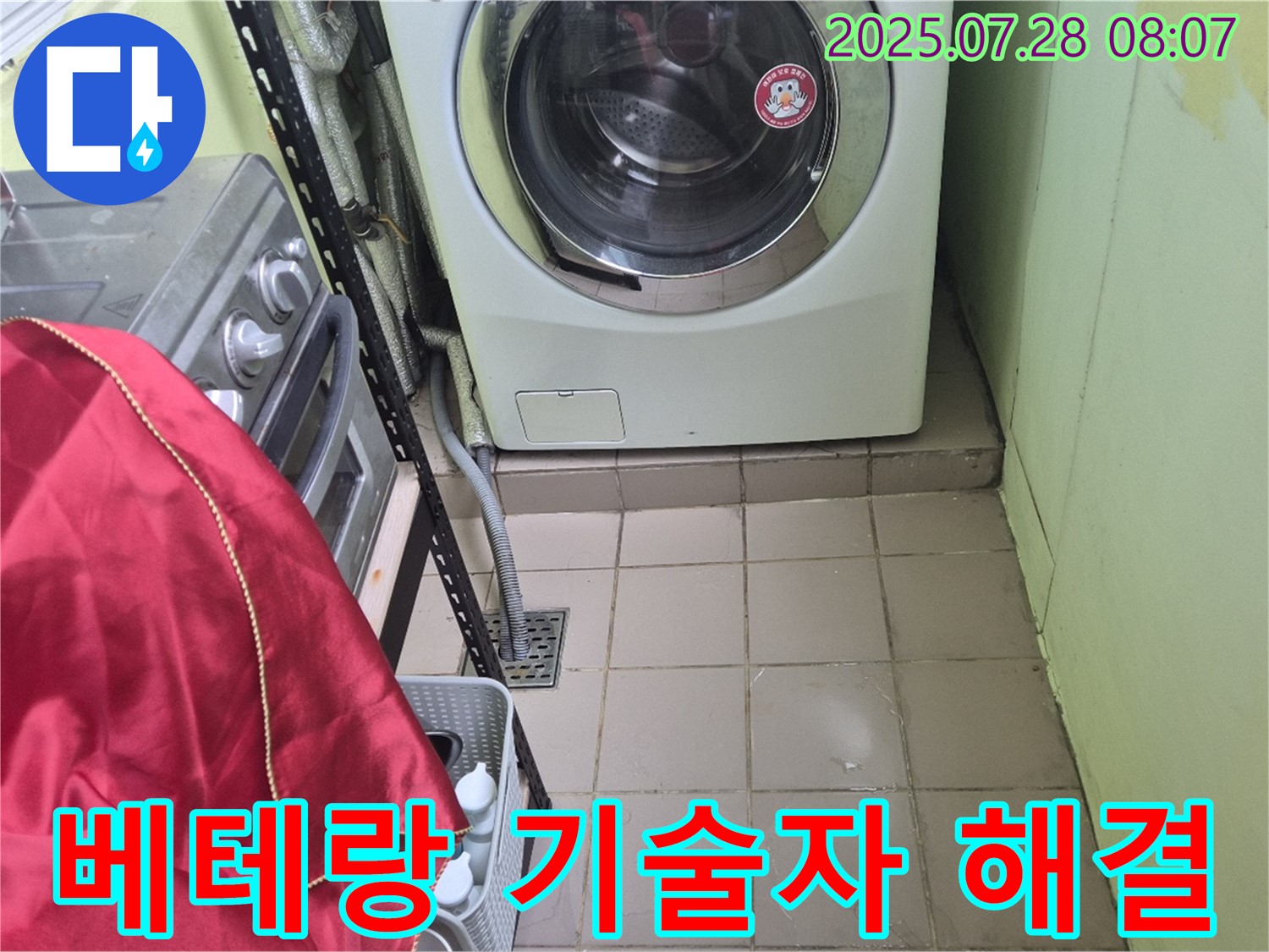 남양주 화도읍 창현리 두산아파트 - 세탁기 누수 베테랑 기술자 해결