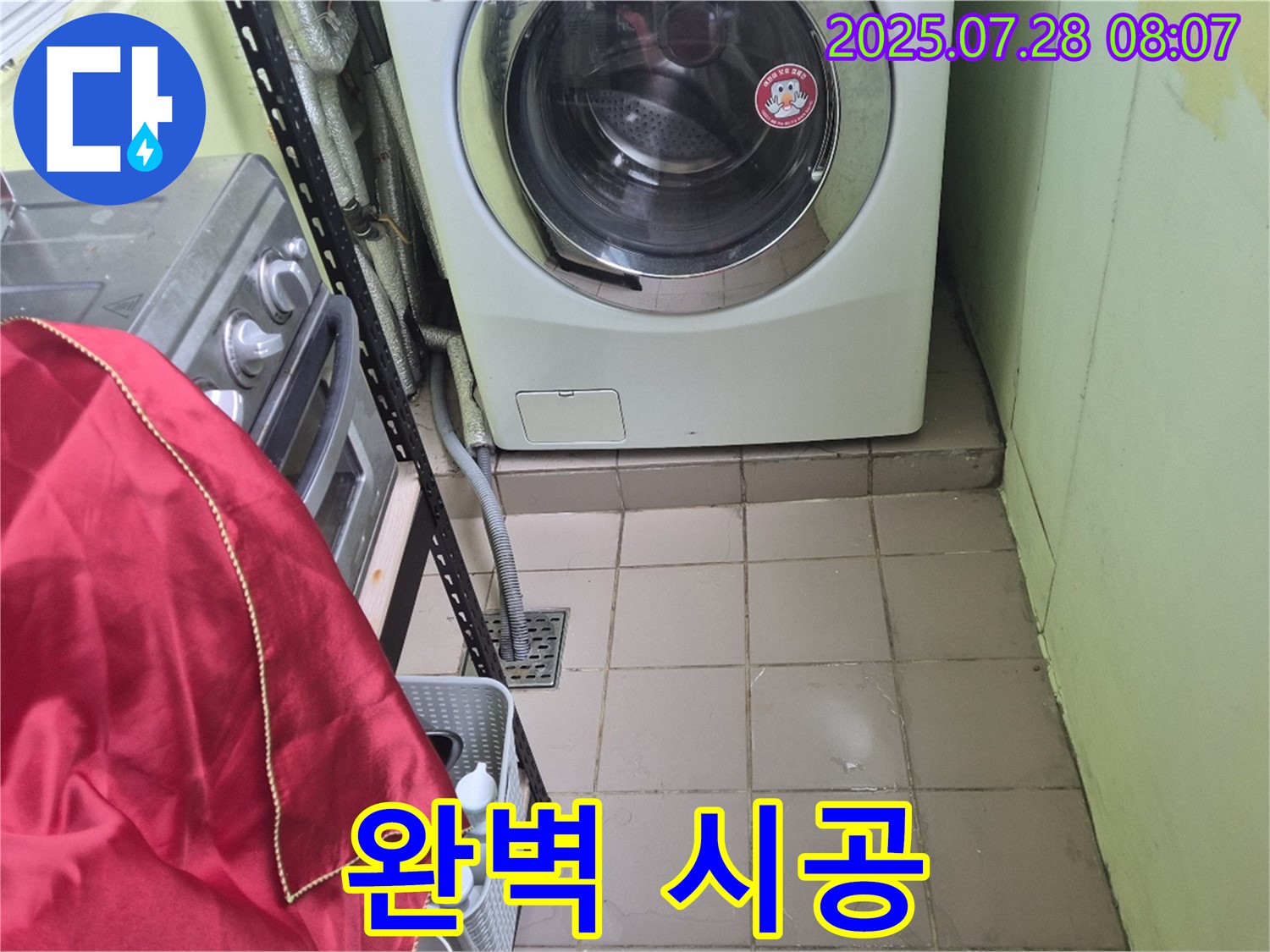남양주 화도읍 창현리 두산아파트 - 세탁기 누수 완벽 시공