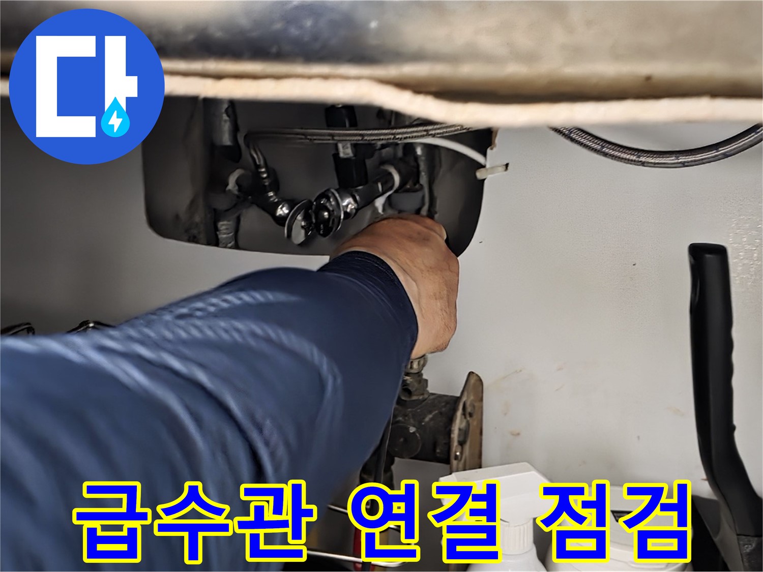 남양주 화도읍 창현리 두산아파트 싱크대 급수관 연결 상태 점검 - 꼼꼼하게 연결 상태를 확인합니다.