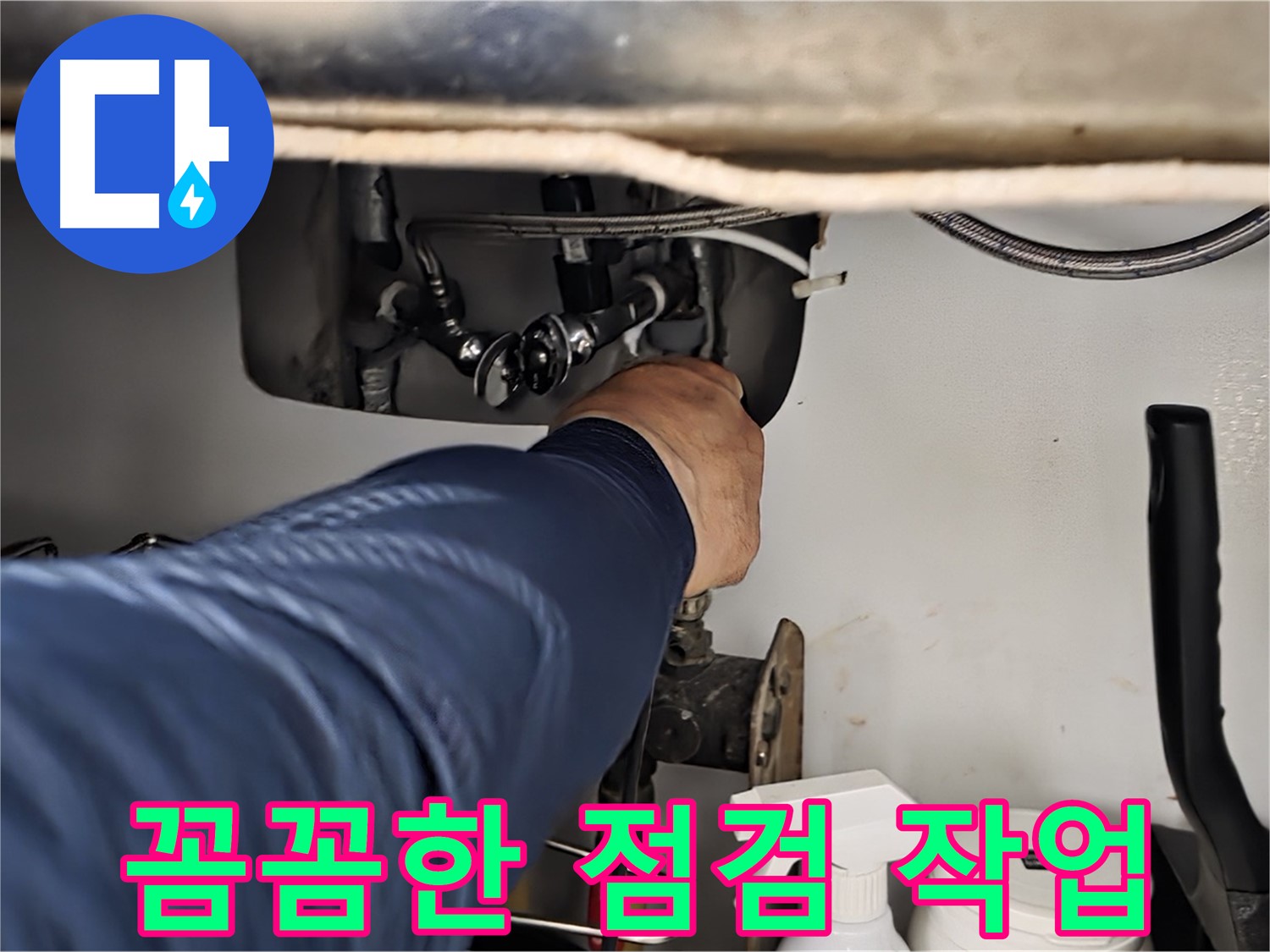 남양주 화도읍 창현리 두산아파트 싱크대 누수 꼼꼼한 점검 - 꼼꼼하게 점검하고 완벽하게 해결해 드립니다.