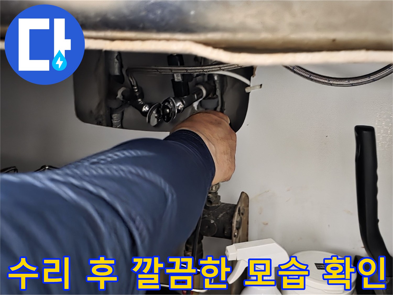 남양주 화도읍 창현리 두산아파트 싱크대 누수 수리 후 깔끔한 모습 확인 - 누수 흔적을 꼼꼼하게 확인하고 완벽하게 마무리합니다.