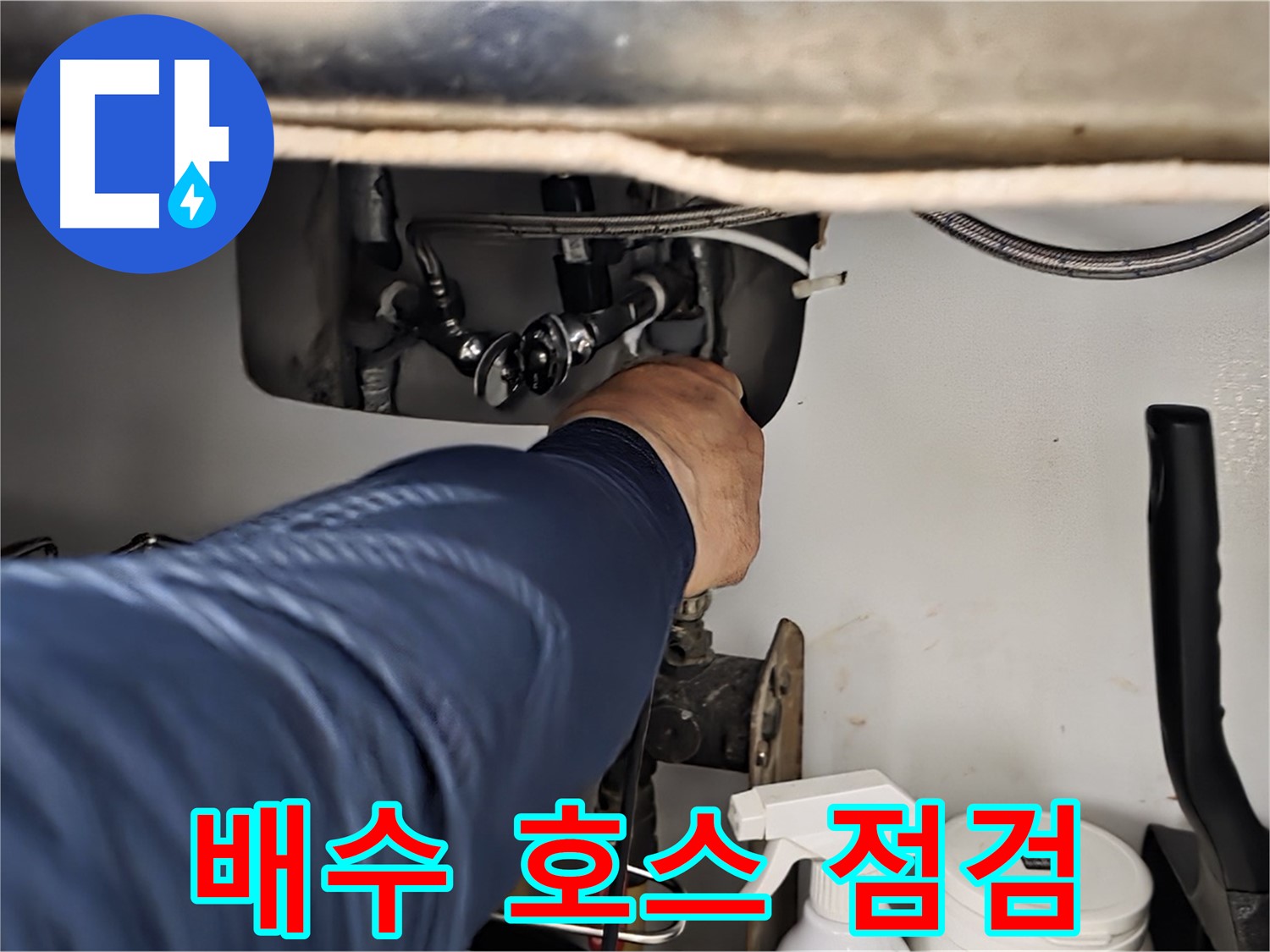 남양주 화도읍 창현리 두산아파트 싱크대 배수 호스 연결 상태 점검 - 꼼꼼하게 연결 상태를 확인합니다.