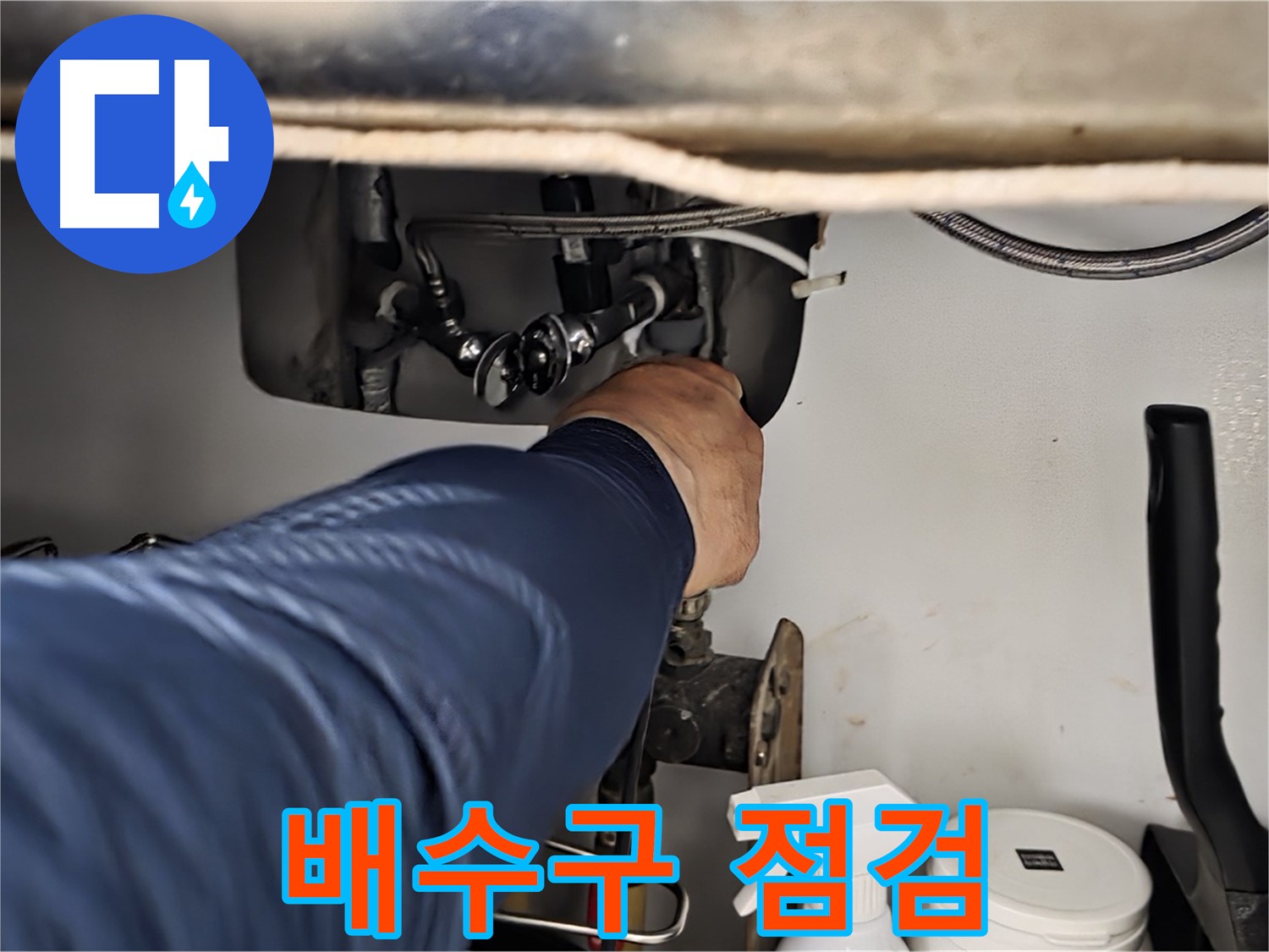 남양주 화도읍 창현리 두산아파트 싱크대 배수구 연결 상태 꼼꼼하게 확인 - 꼼꼼하게 연결 상태를 확인합니다.