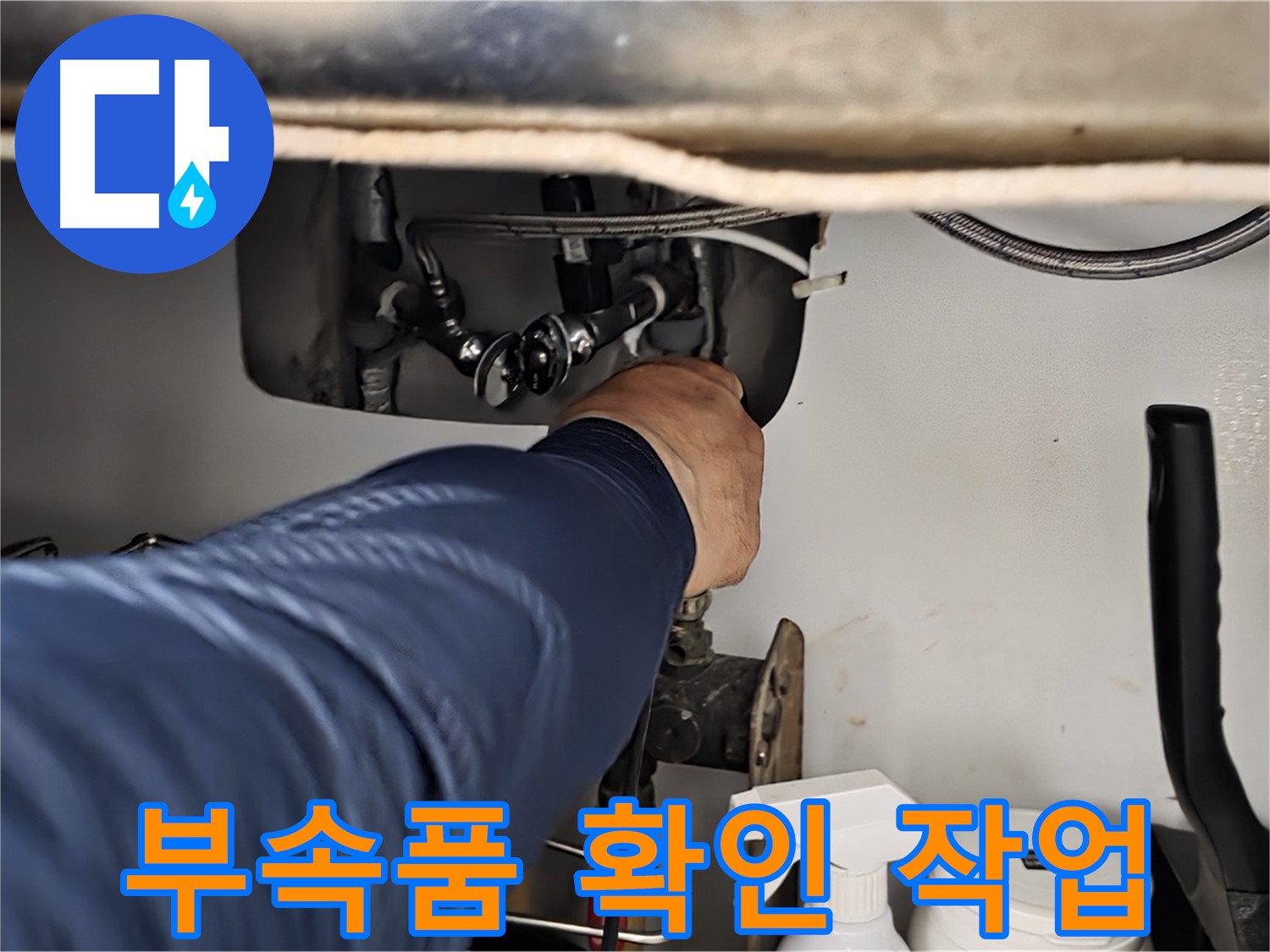남양주 화도읍 창현리 두산아파트 싱크대 부속품 확인 작업 - 꼼꼼하게 부속품을 확인하여 누수 원인을 찾아냅니다.