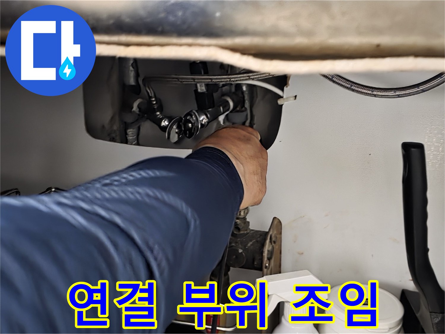 남양주 화도읍 창현리 두산아파트 싱크대 연결 부위 조임 - 꼼꼼하게 조여 누수를 해결합니다.