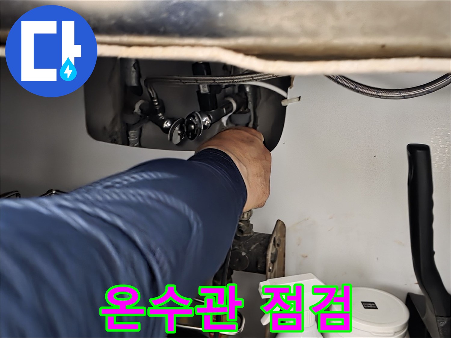 남양주 화도읍 창현리 두산아파트 싱크대 온수관 점검 - 꼼꼼하게 온수관 상태를 확인하고 누수 원인을 진단합니다.