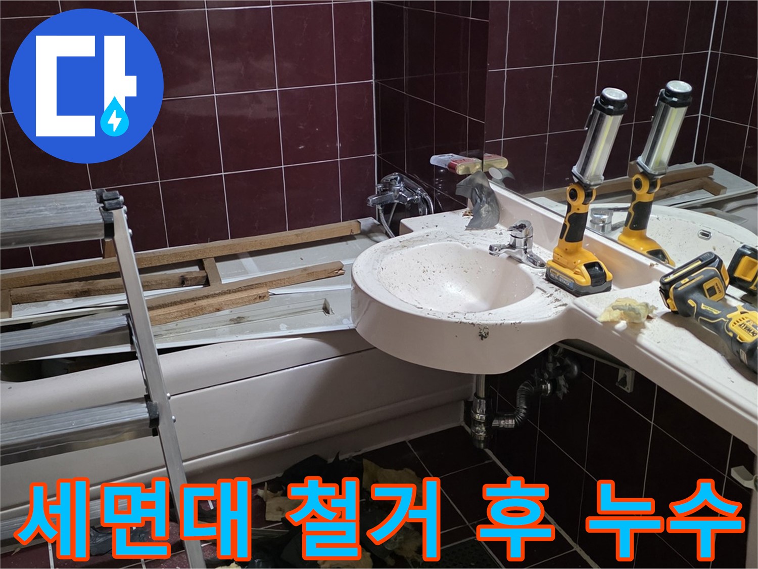 남양주 화도읍 창현리 두산아파트 욕실 - 낡은 세면대 철거 후 누수 발견