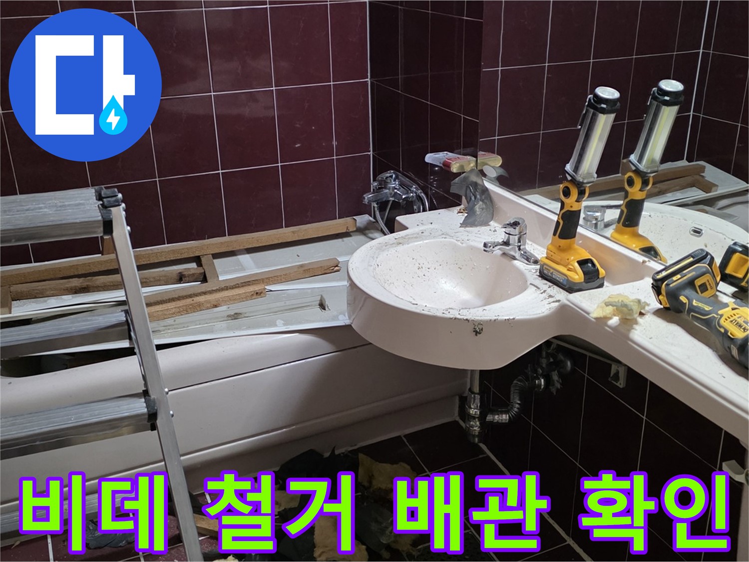 남양주 화도읍 창현리 두산아파트 욕실 - 비데 철거 후 변기 배관 상태 확인