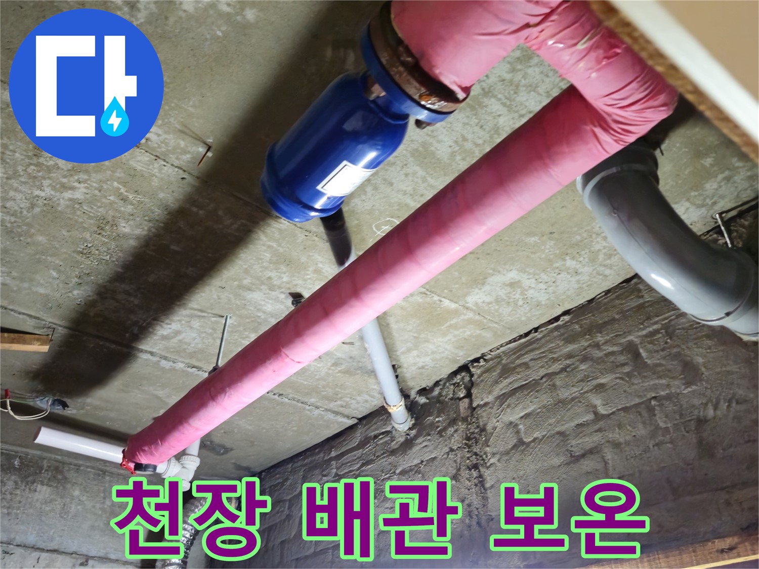 남양주 화도읍 창현리 빌라 천장 배관 보온 - 꼼꼼한 보온 시공으로 결로를 예방합니다.