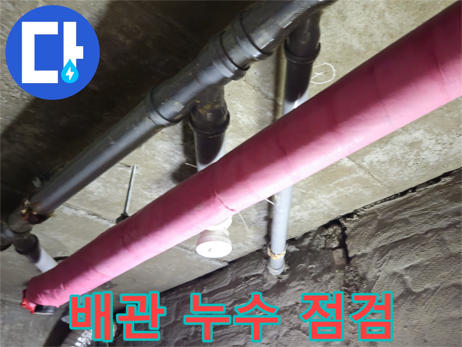 남양주 화도읍 창현리 주택 누수 - 꼼꼼한 배관 점검으로 누수 원인을 정확히 파악