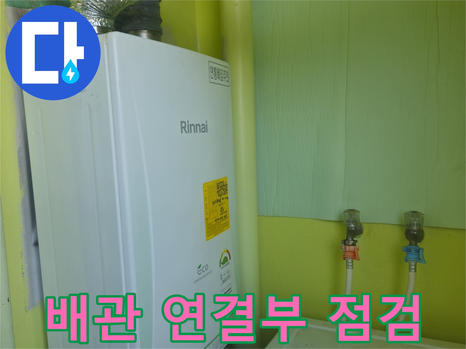 남양주시 화도읍 구암리 두산아파트 - 린나이 보일러 누수, 급수/온수 배관 연결부를 꼼꼼히 점검합니다.