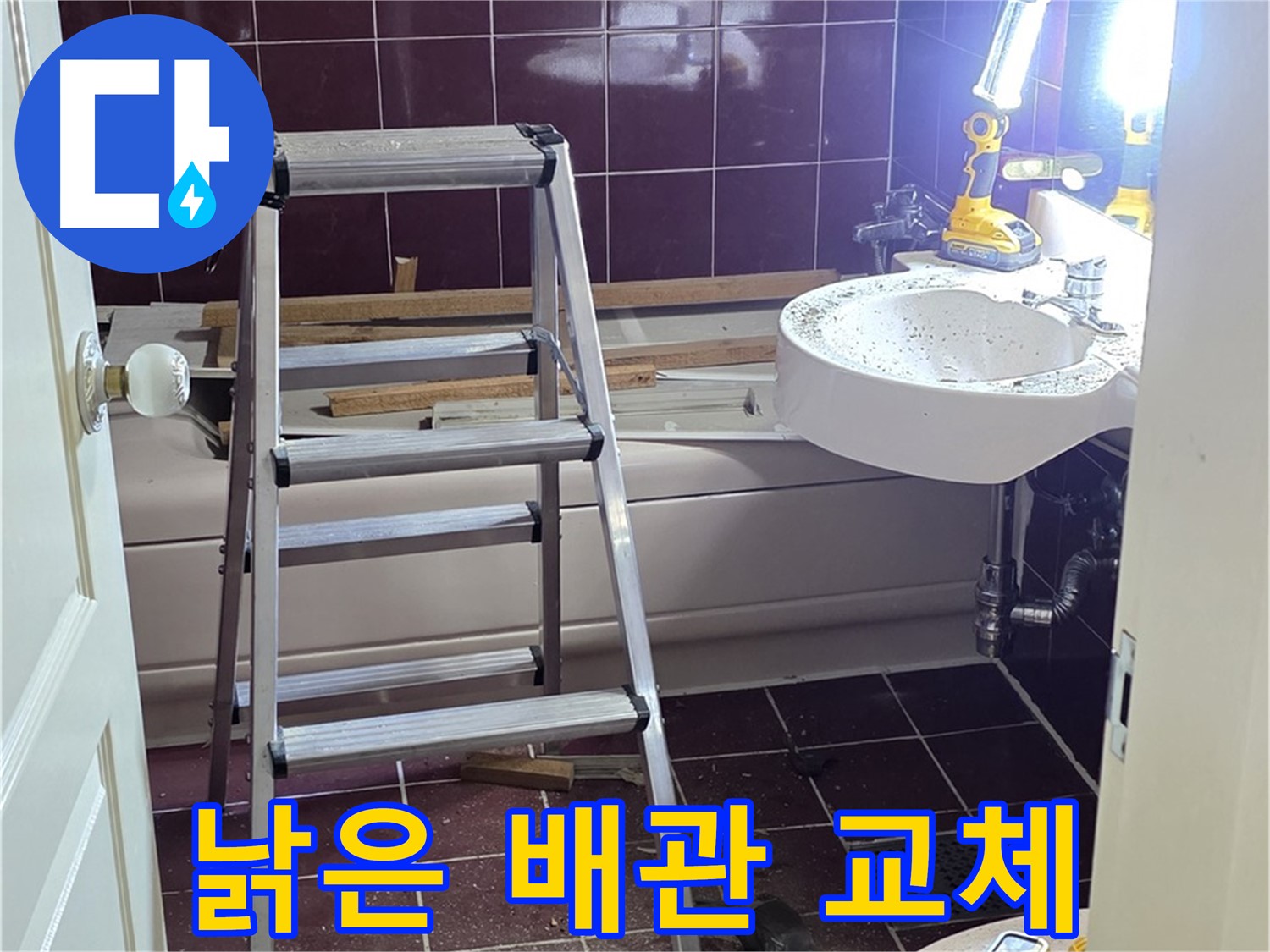 남양주시 화도읍 두산아파트 낡은 욕실 배관 교체 작업 - 노후된 배관을 새 것으로 교체하여 누수를 완벽하게 해결합니다.
