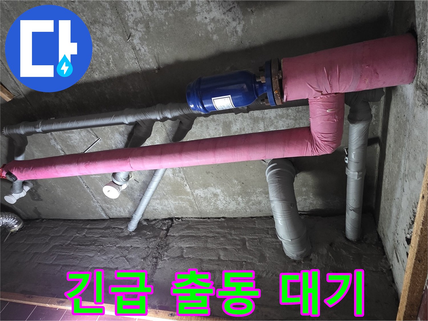 남양주시 화도읍 두산아파트 누수 - 24시간 긴급 상황 대비