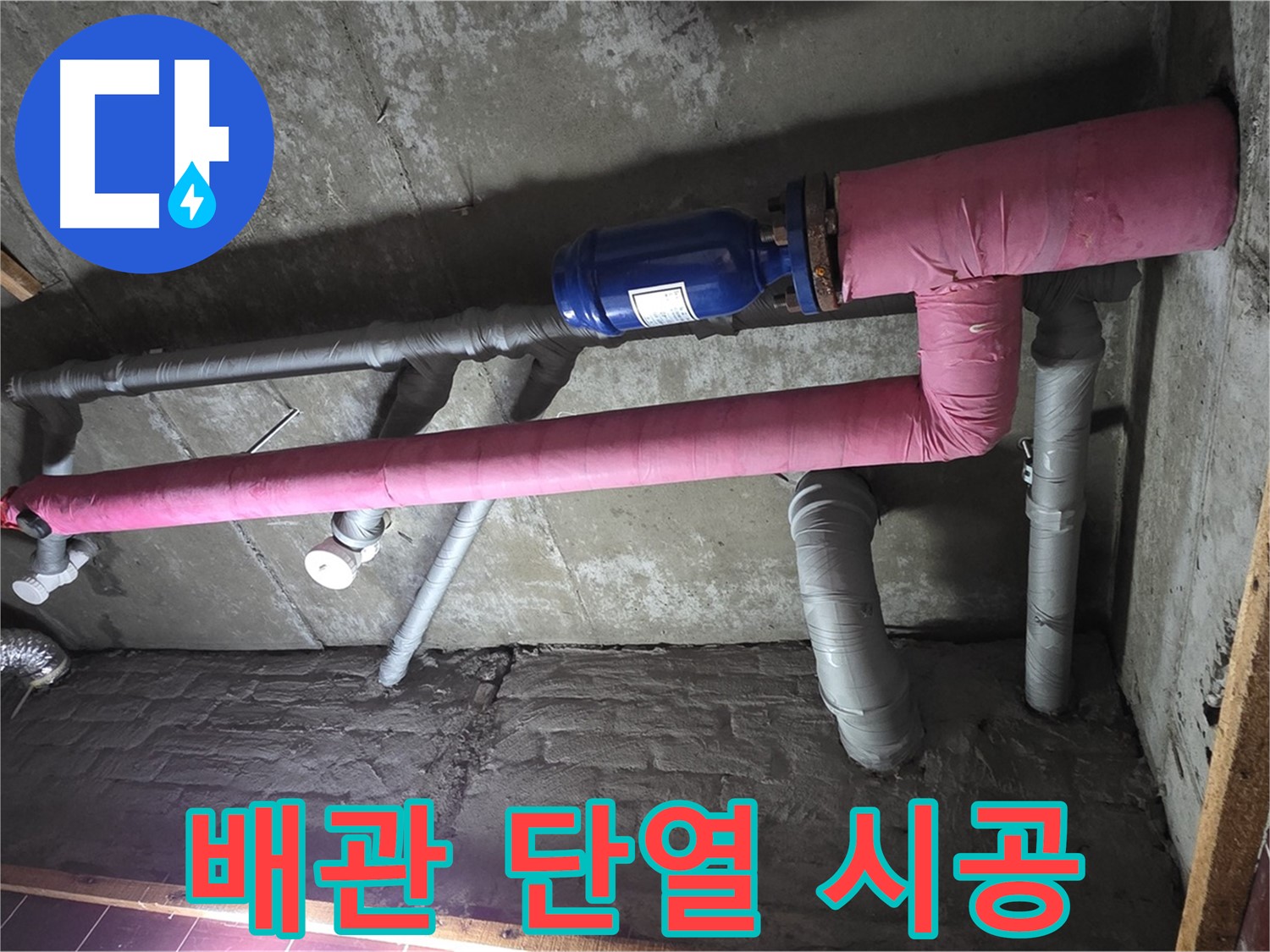 남양주시 화도읍 두산아파트 누수 - 꼼꼼한 배관 단열 시공으로 결로와 누수 동시 해결