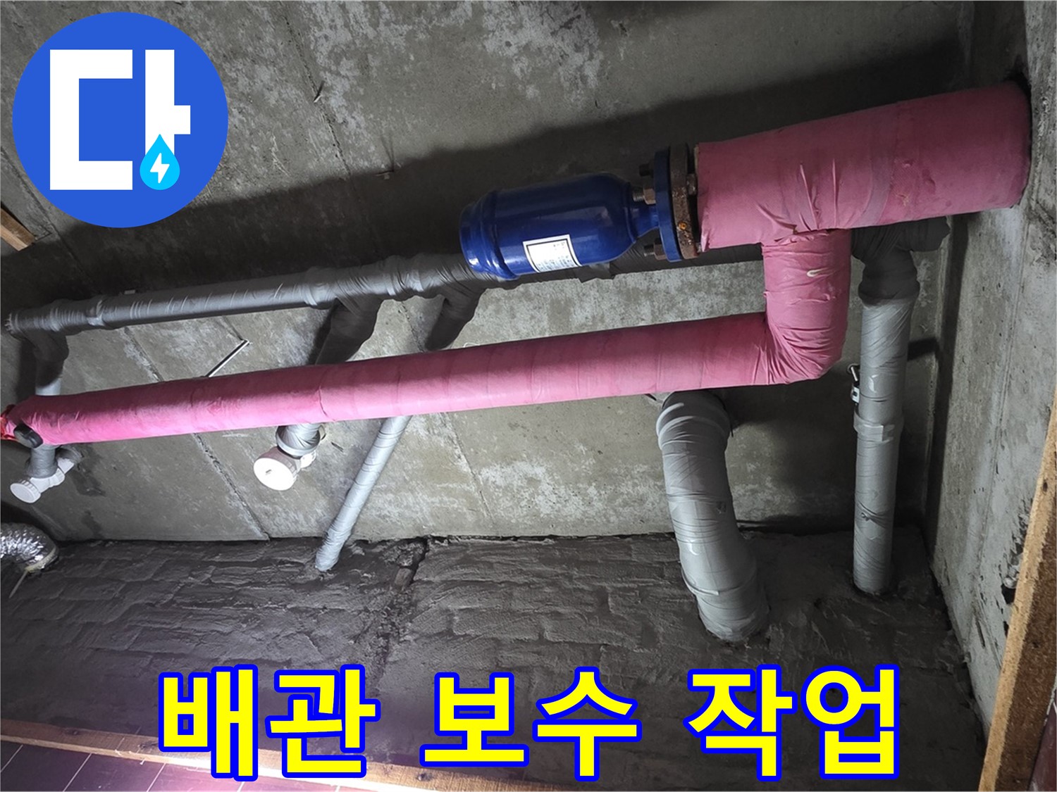 남양주시 화도읍 두산아파트 누수 - 문제 배관 보수 작업 진행