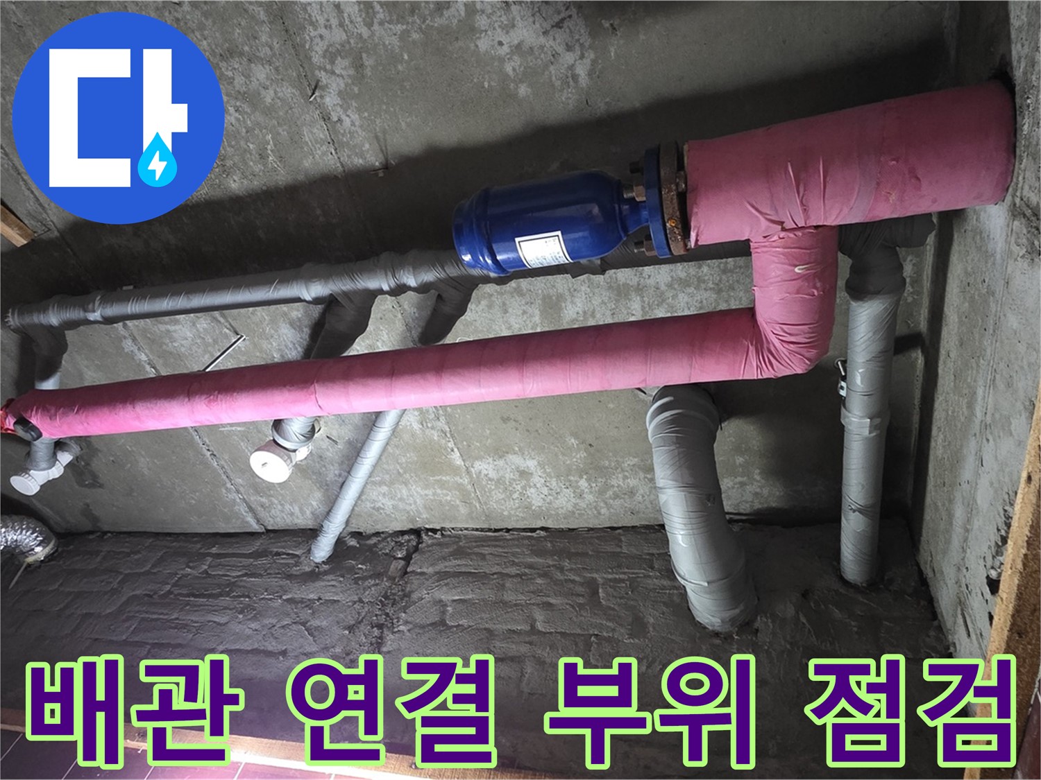 남양주시 화도읍 두산아파트 누수 - 배관 연결 부위 꼼꼼하게 점검
