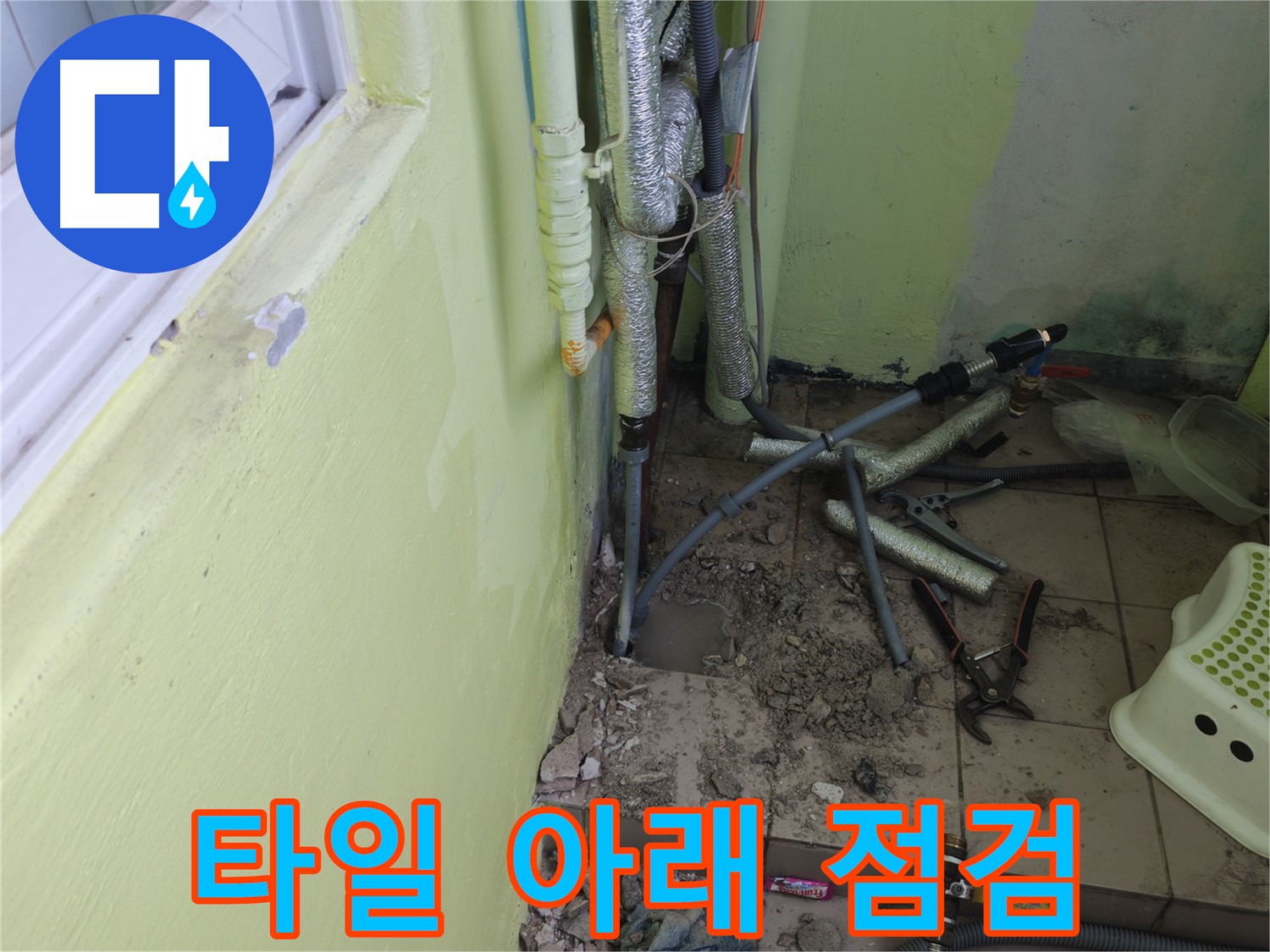 남양주시 화도읍 두산아파트 누수 - 베란다 타일 아래 배관을 점검하고 있습니다.