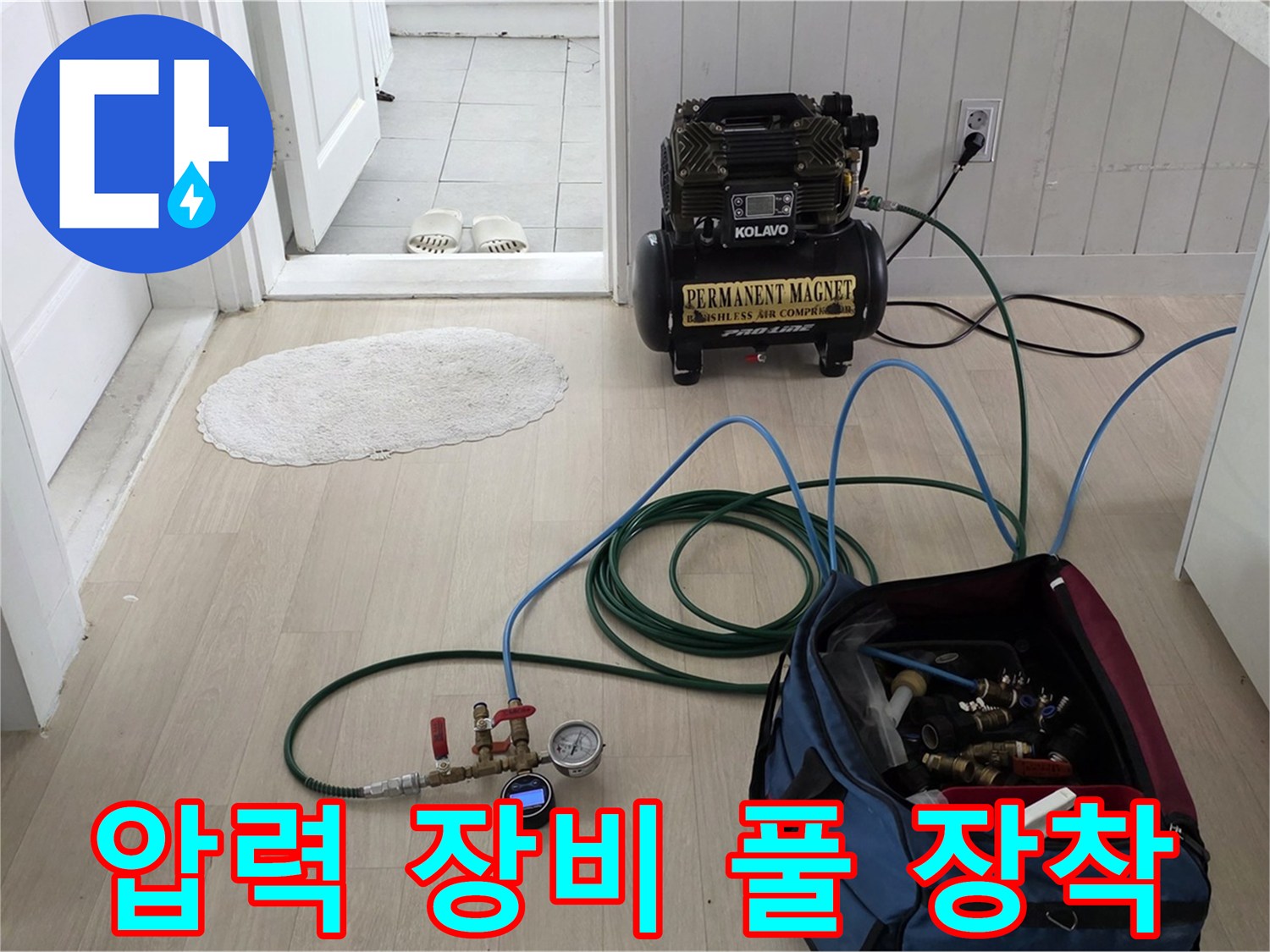 남양주시 화도읍 두산아파트 누수 - 압력 테스트를 위한 장비 풀 장착 완료