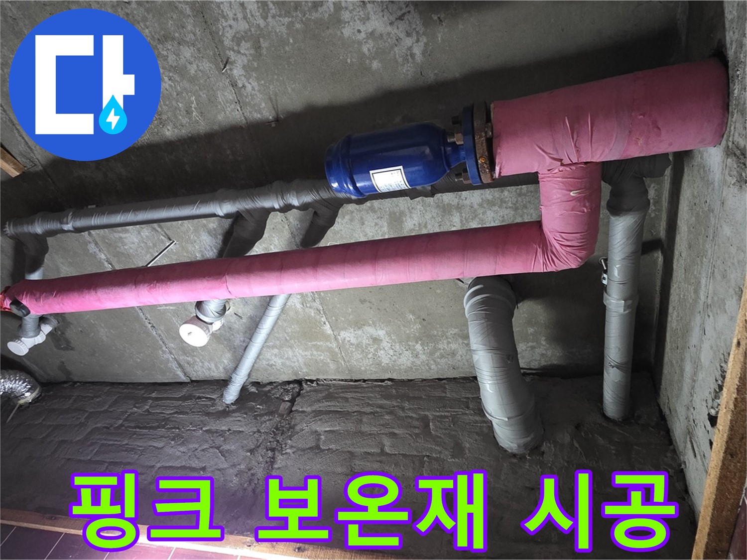 남양주시 화도읍 두산아파트 누수 - 핑크 보온재 시공으로 단열 효과 UP