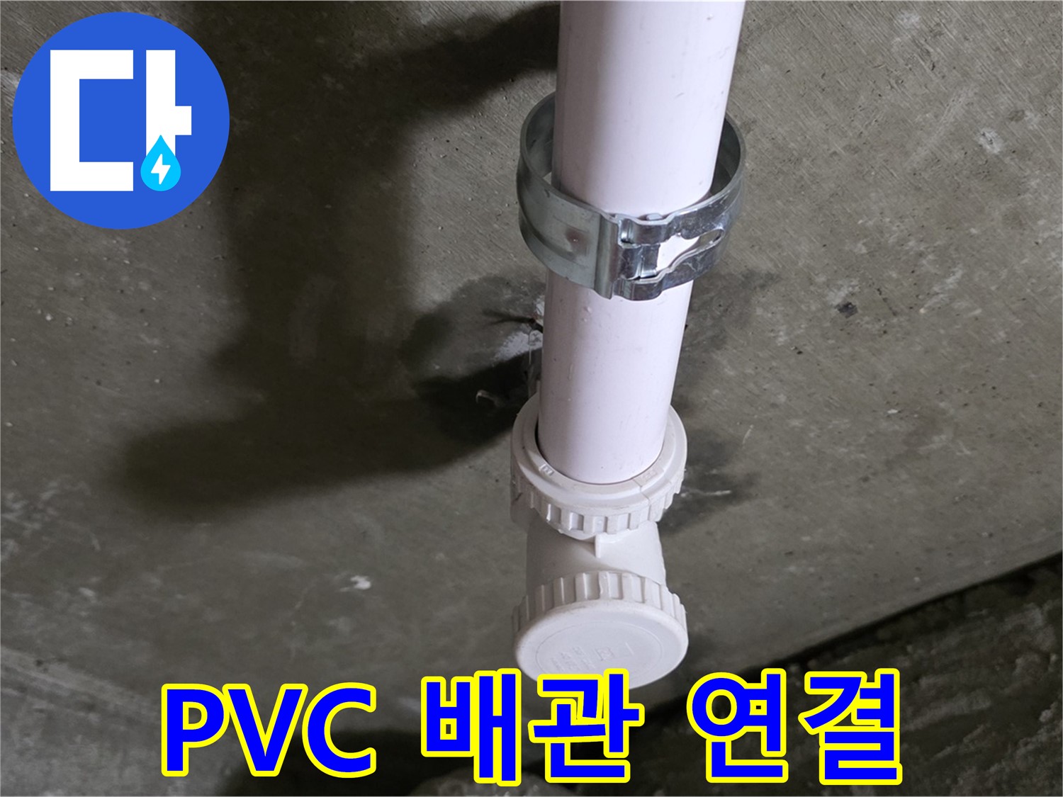 남양주시 화도읍 두산아파트 - 문제의 천장 PVC 배관 연결 부위