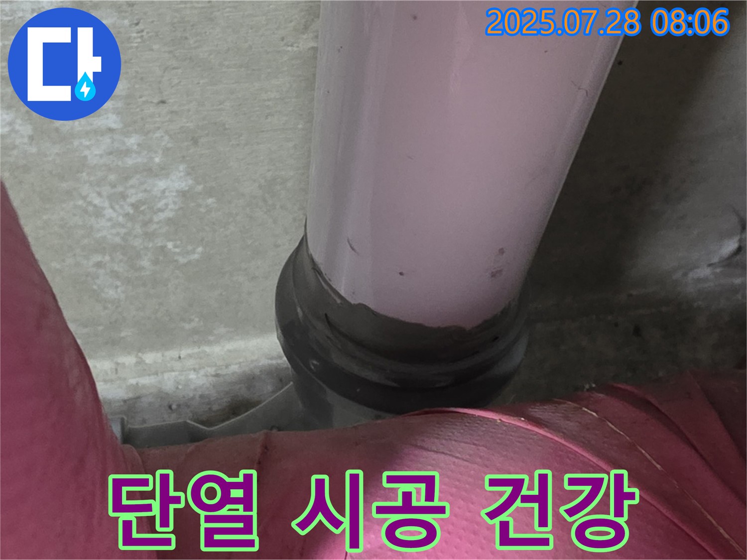 남양주시 화도읍 두산아파트 배관 - 배관 결로 누수, 완벽한 단열 시공으로 쾌적하고 건강한 환경