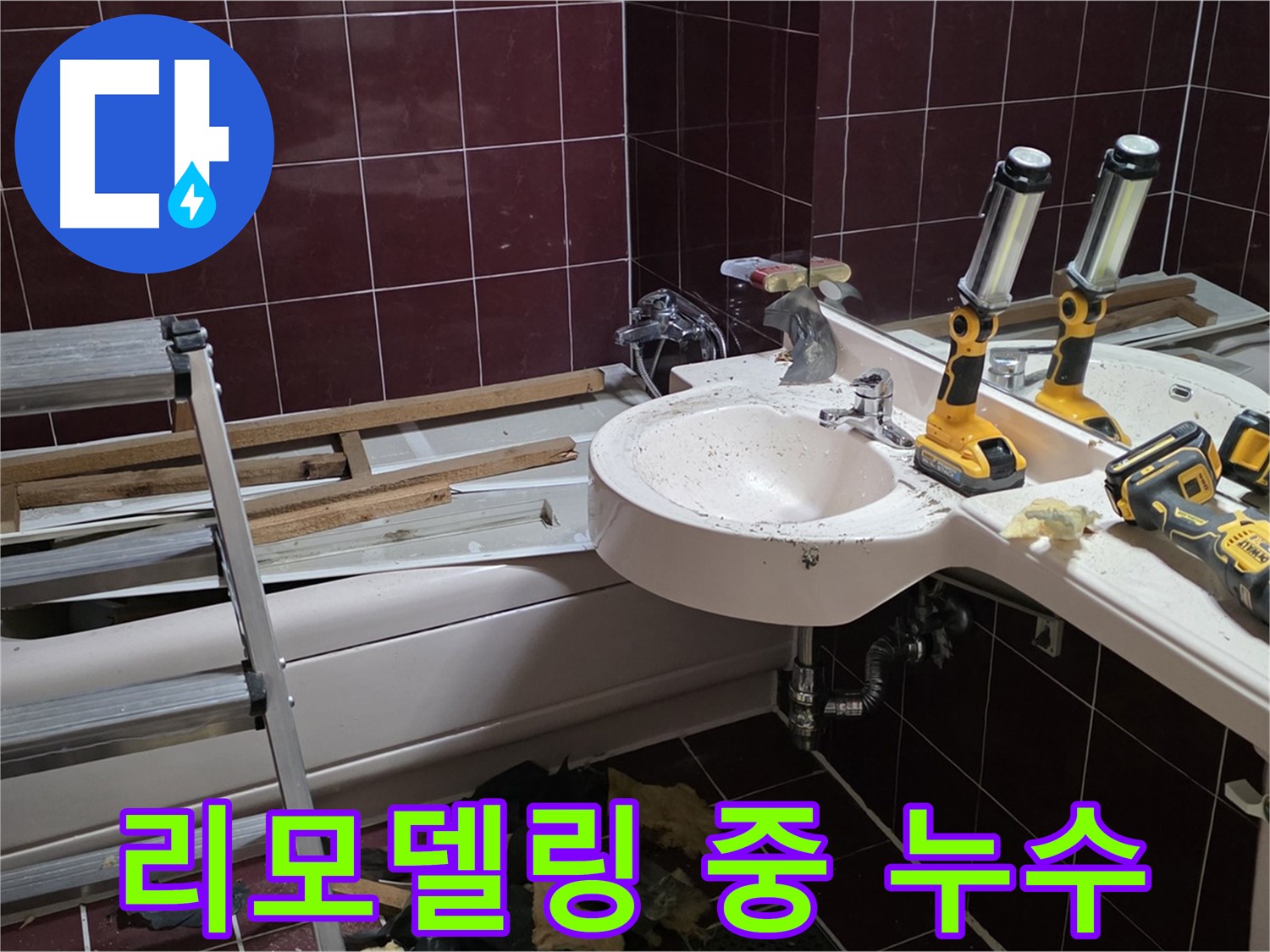남양주시 화도읍 두산아파트 욕실 리모델링 중 발견된 누수 - 긴급 누수 해결 작업 현장입니다.