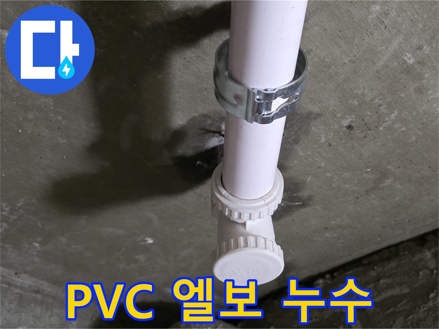 남양주시 화도읍 두산아파트 천장 PVC 엘보 누수 - 문제 부위 집중 촬영