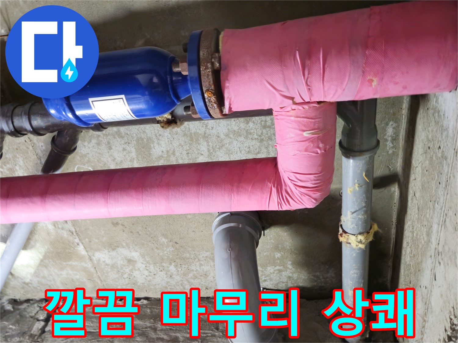 남양주시 화도읍 창현리 두산아파트 누수 - 깔끔한 뒷마무리로 기분까지 상쾌하게!