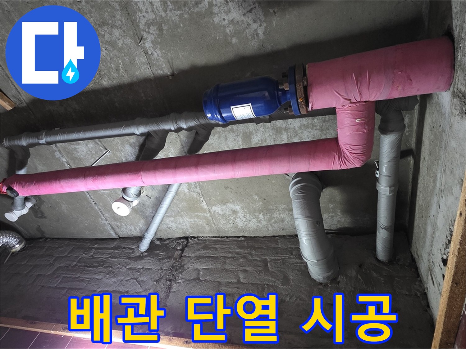 남양주시 화도읍 창현리 두산아파트 누수 - 꼼꼼한 배관 단열 시공으로 결로 원천 봉쇄