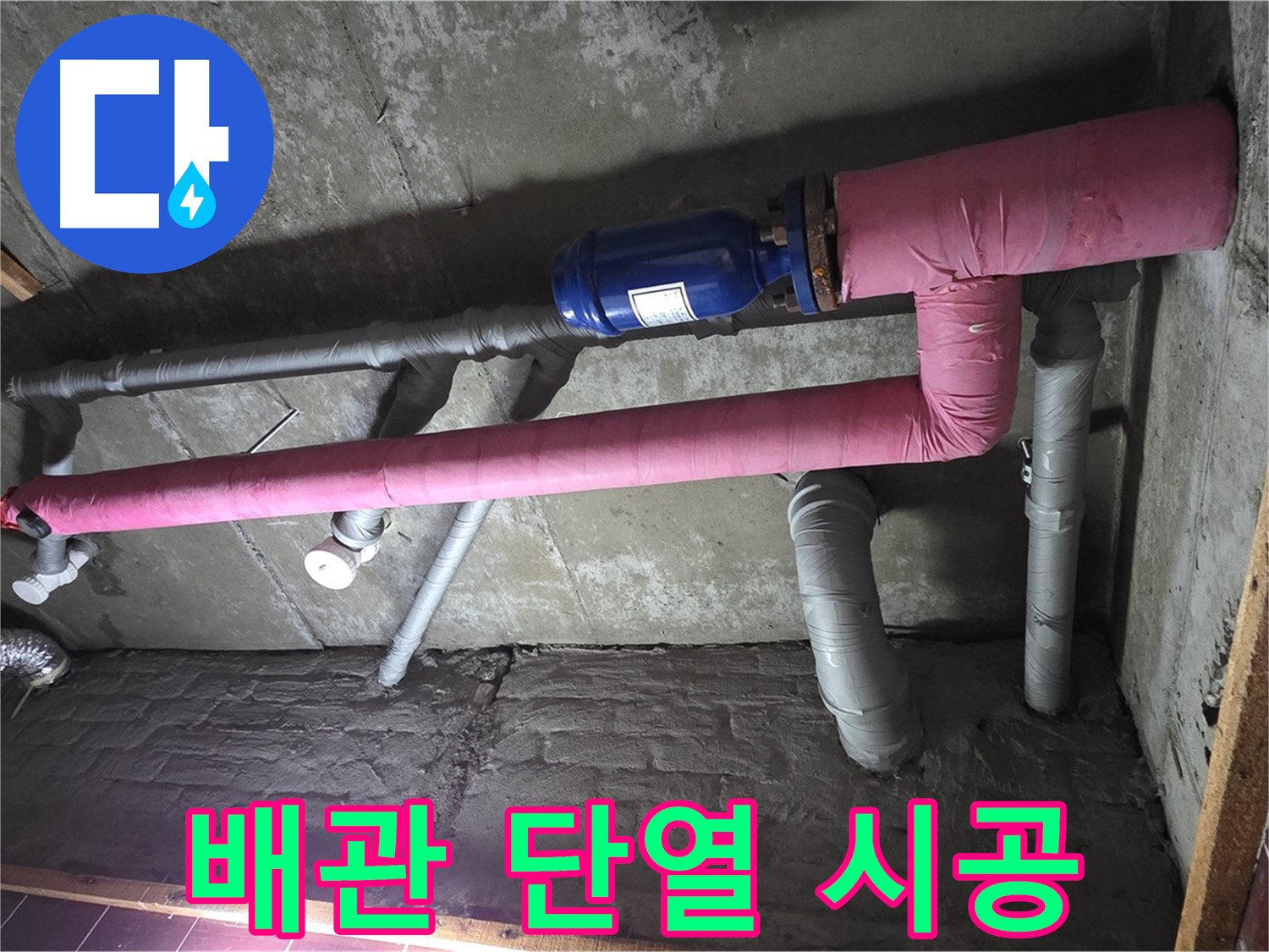 남양주시 화도읍 창현리 두산아파트 누수 - 꼼꼼한 배관 단열 시공으로 결로 원천 봉쇄!