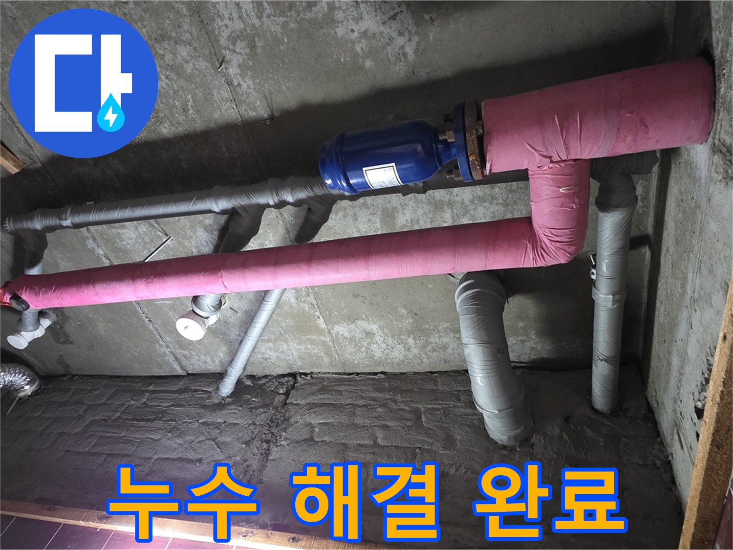 남양주시 화도읍 창현리 두산아파트 누수 - 누수 해결 후 쾌적한 환경 - 이제 누수 스트레스는 안녕!
