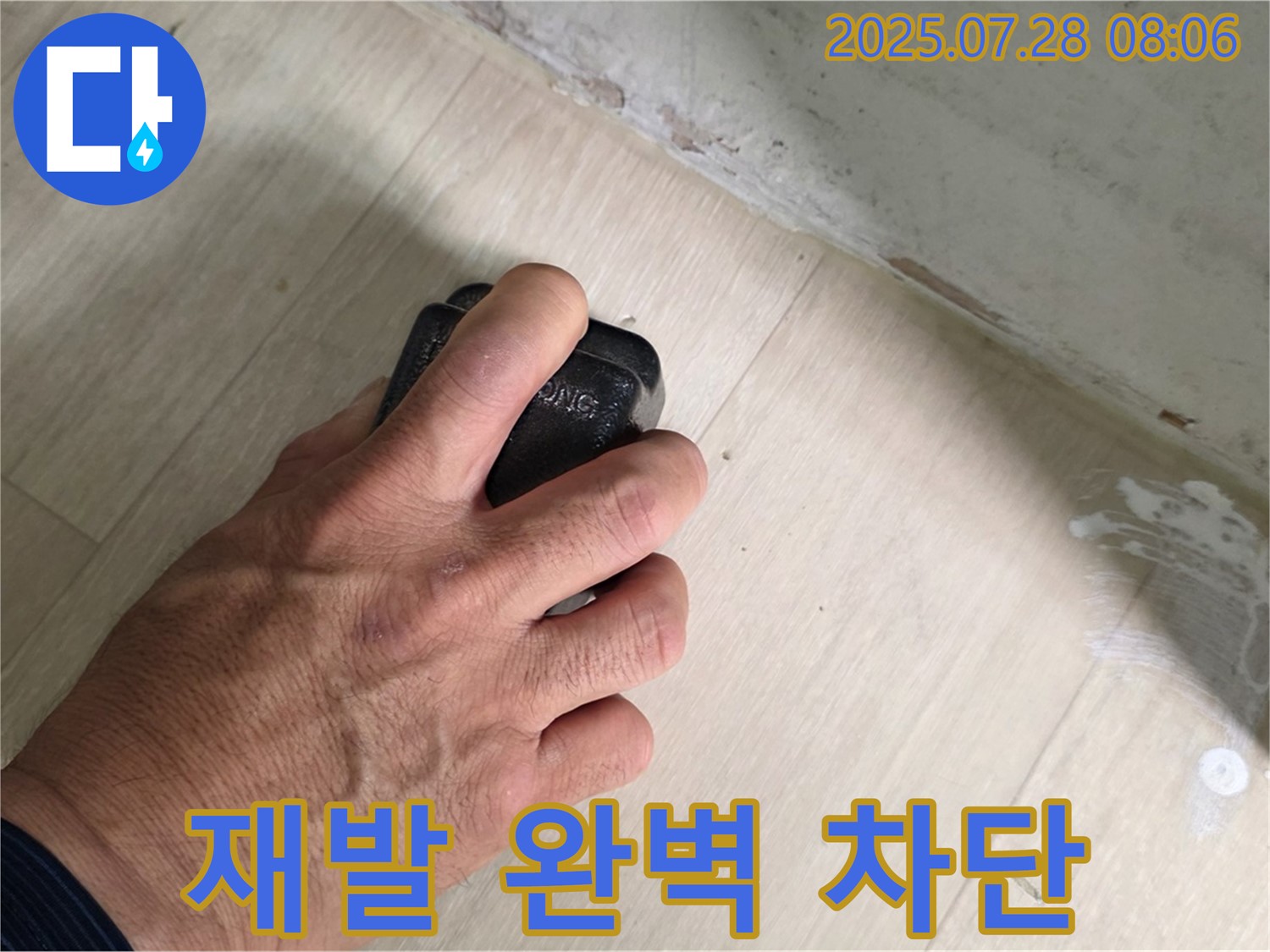 남양주시 화도읍 창현리 두산아파트 누수 탐지 - 습도 측정으로 누수 재발을 완벽하게 차단합니다.