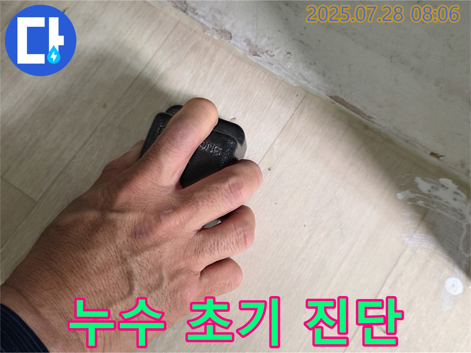 남양주시 화도읍 창현리 두산아파트 누수 탐지 - 습도 측정으로 누수 초기 진단을 진행합니다.