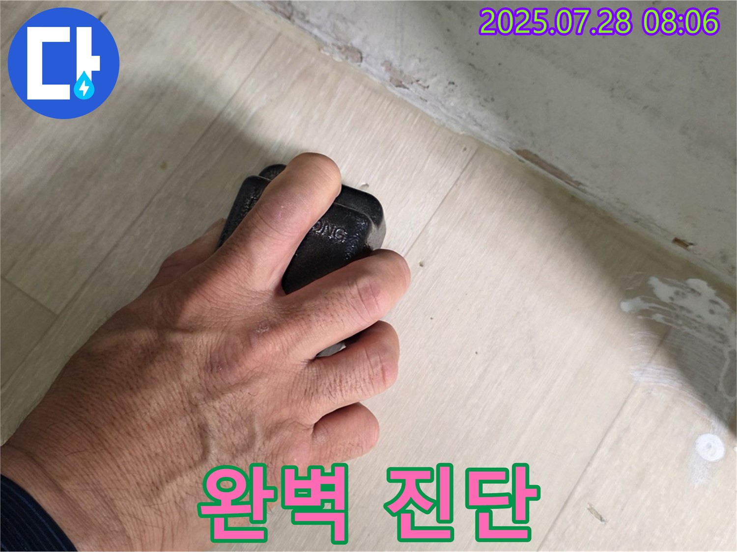 남양주시 화도읍 창현리 두산아파트 누수탐지 - 습도 측정으로 완벽하게 누수를 진단합니다.