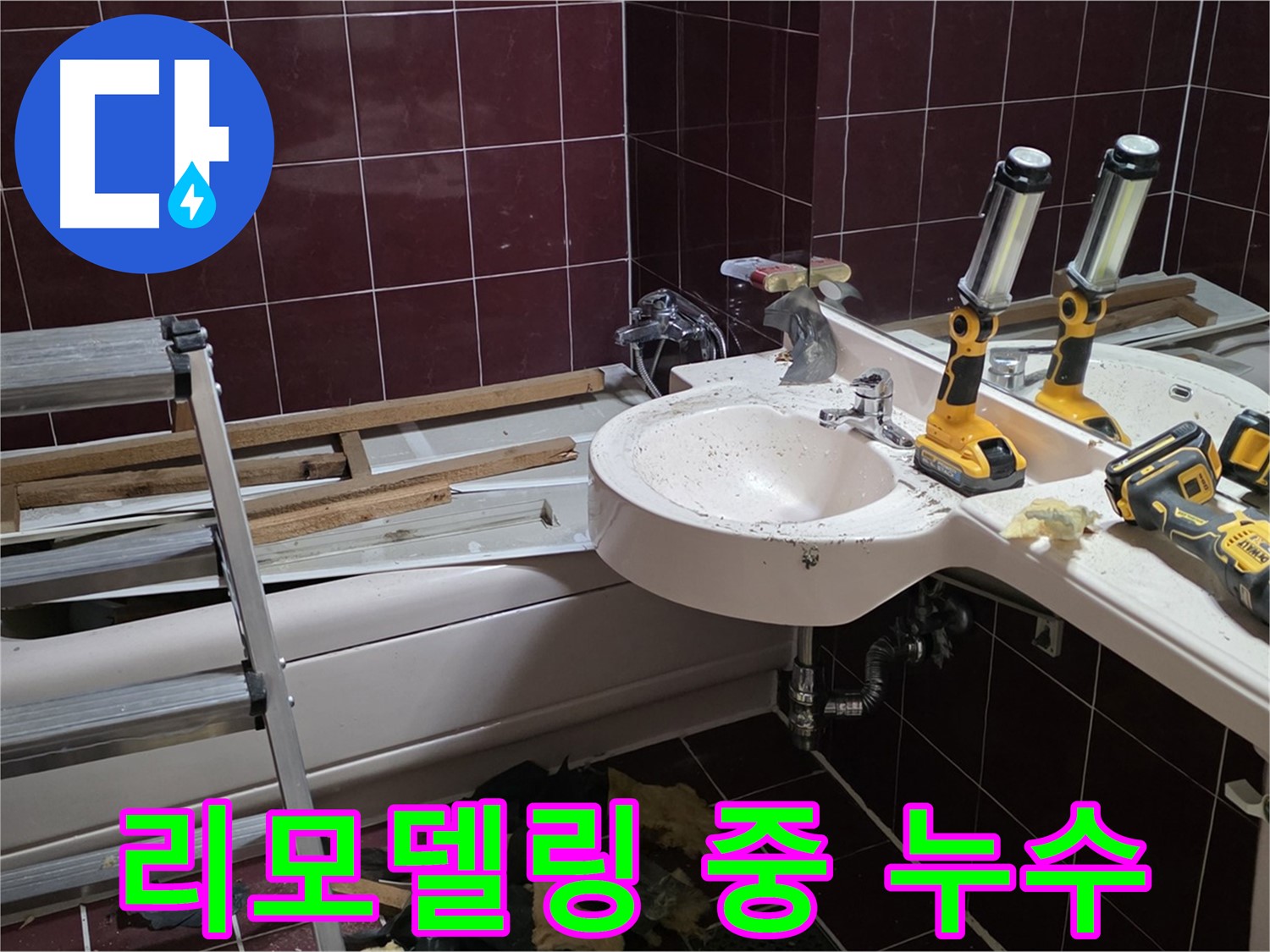 남양주시 화도읍 창현리 두산아파트 욕실 리모델링 중 누수 발생 - 예상치 못한 누수 지점을 확인하고 있습니다.