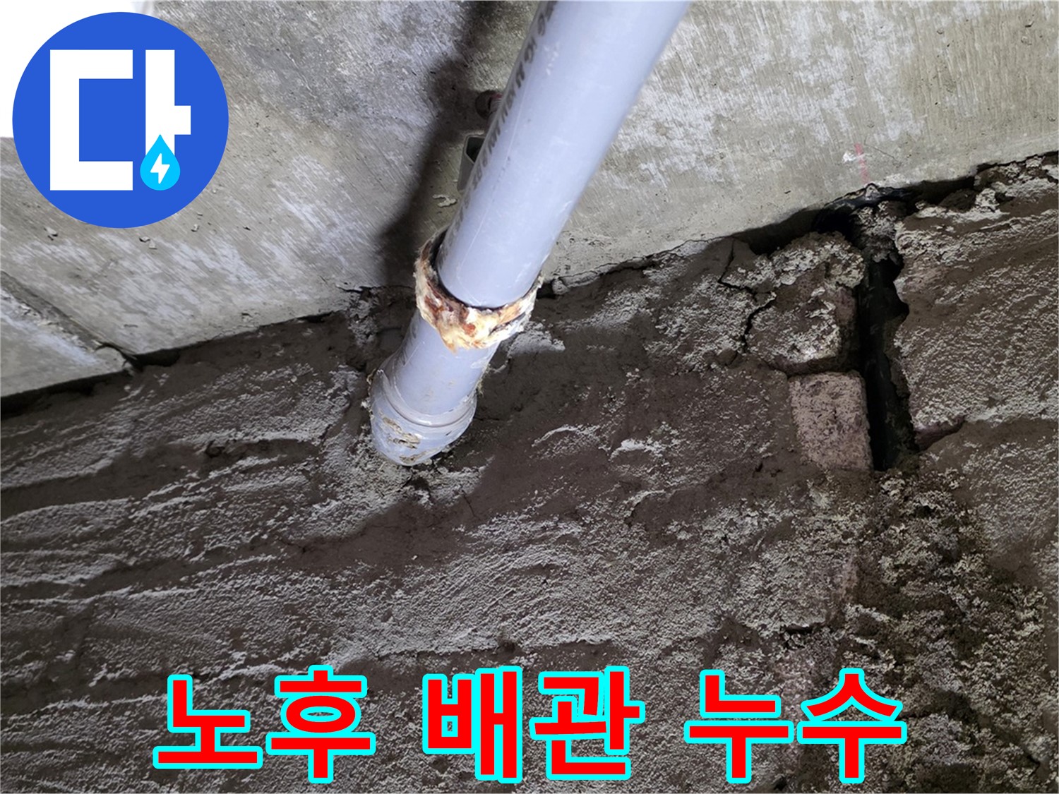 노후 배관으로 인한 누수 - 화도읍 두산아파트 누수탐지 및 배관 교체