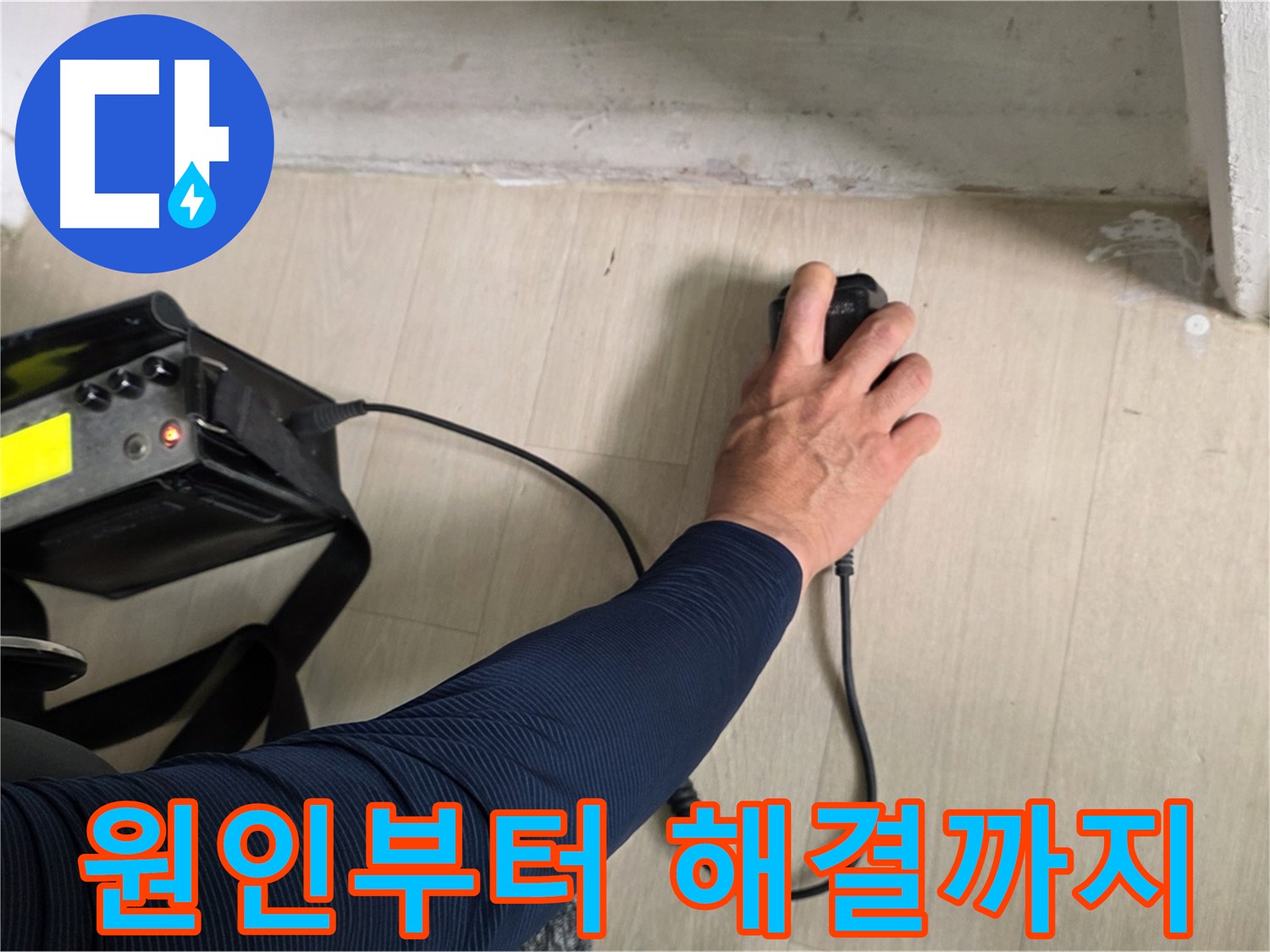 누수 발생 원인부터 해결까지 책임 시공 - 꼼꼼한 진단과 완벽한 시공으로 누수 문제 해결