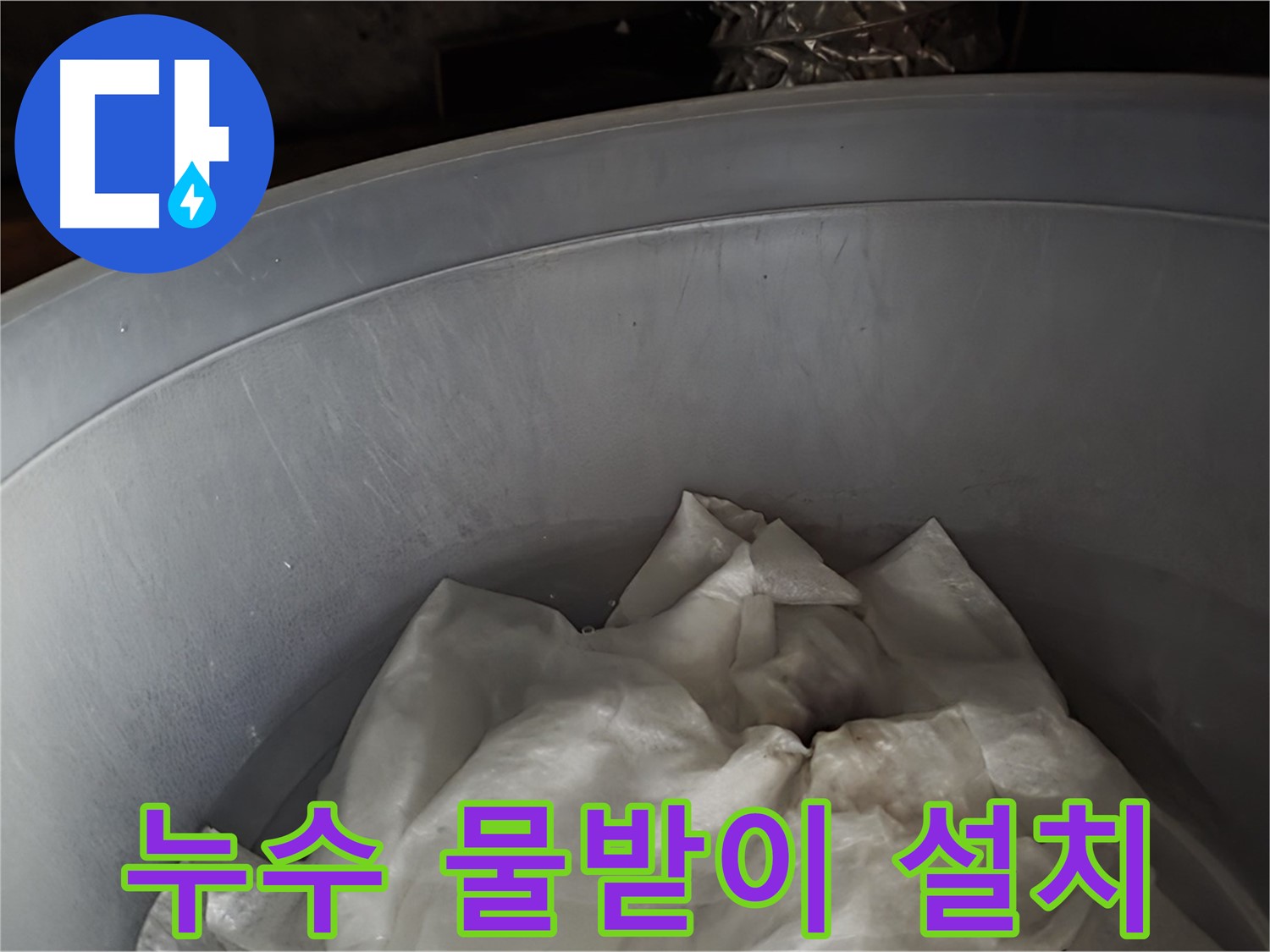 누수 초기 대응, 물받이 설치 - 누수 확산을 막고 피해를 줄이기 위한 조치입니다.