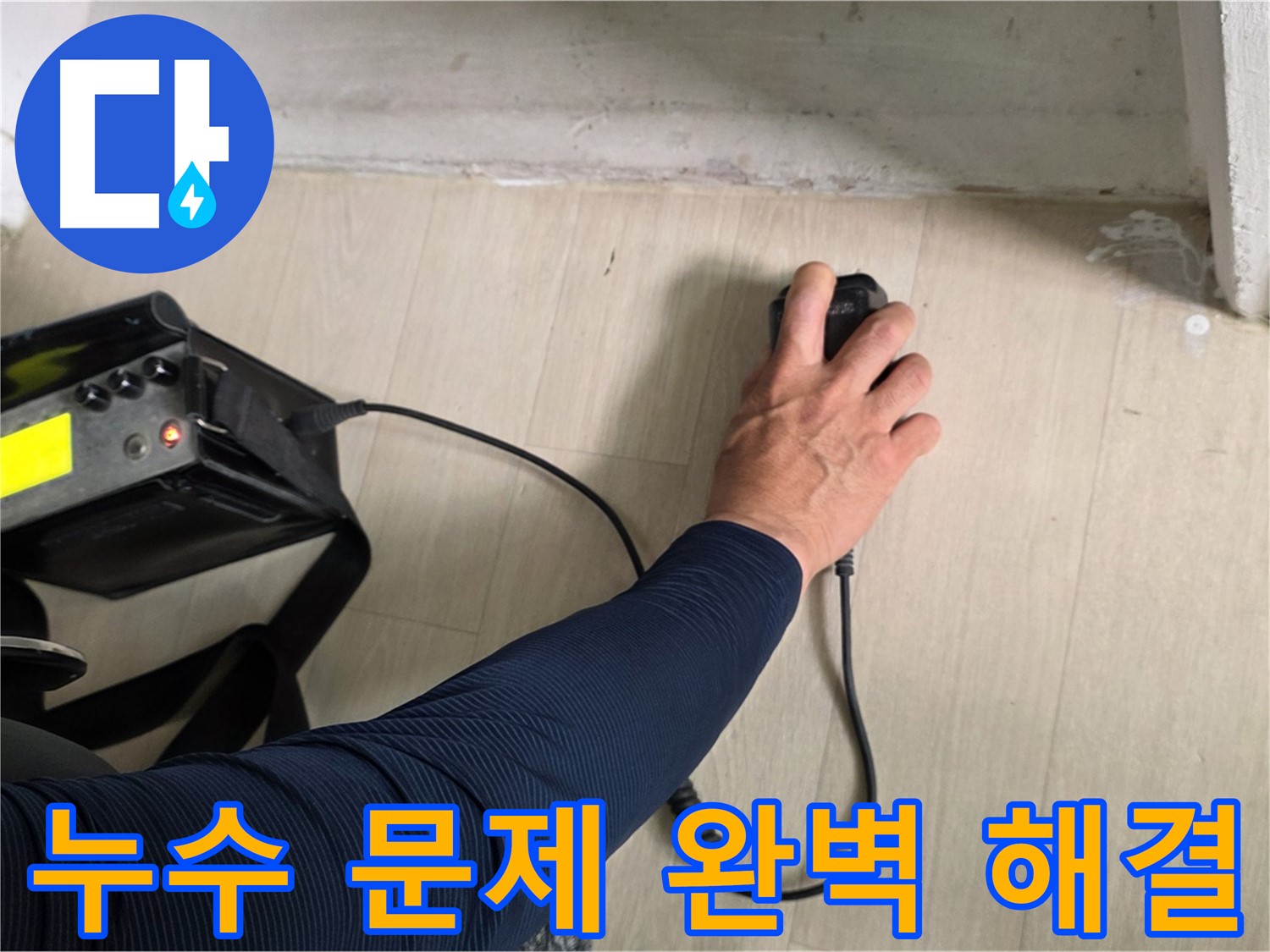 누수 탐지 장비로 꼼꼼하게 점검 - 재발 방지까지 책임지는 완벽 시공