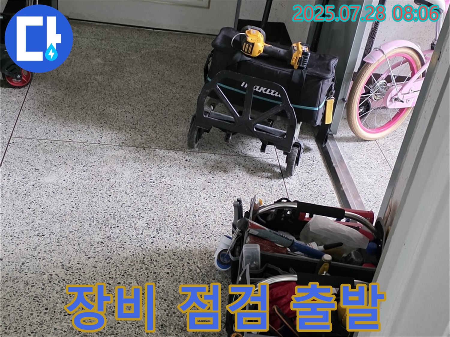 누수 해결 장비 점검 완료 - 고객님 댁의 누수를 해결하기 위해 필요한 장비를 꼼꼼하게 점검했습니다.