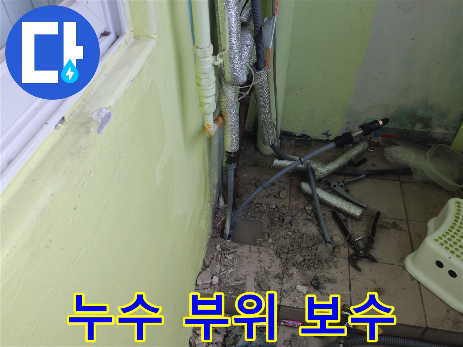 누수가 발생한 부위를 꼼꼼하게 보수하는 모습 - 숙련된 기술로 완벽하게 시공합니다.