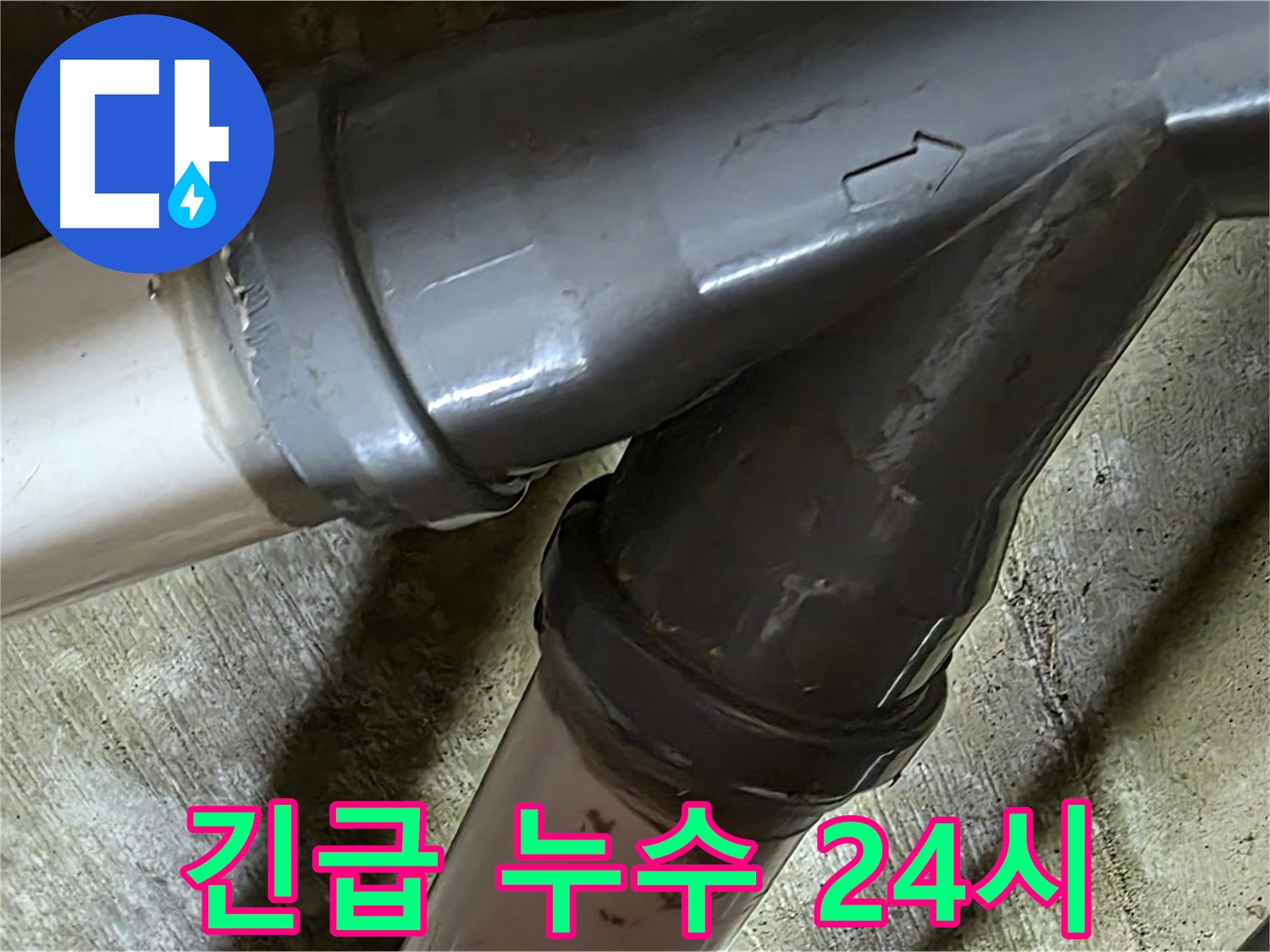 두산아파트 긴급 누수 - 남양주 화도읍 창현리 누수 24시간 대기! 언제든 달려갑니다.