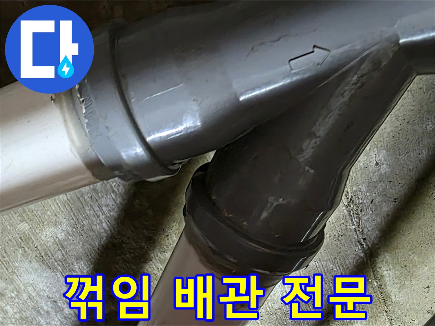 두산아파트 꺾임 배관 누수 - 남양주 화도읍 창현리 누수 해결 전문 업체에서 빠르고 정확하게 해결해 드립니다.