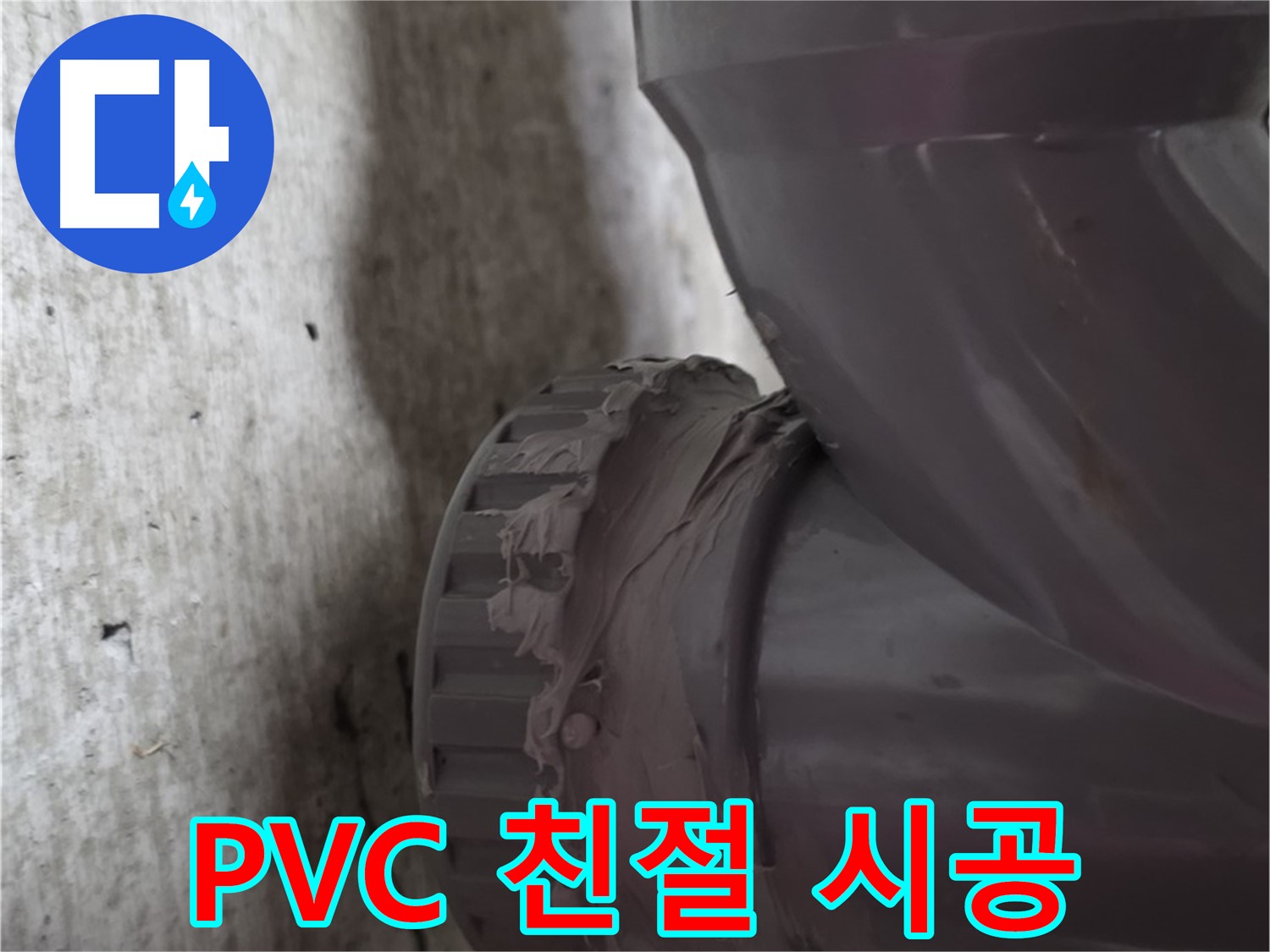 두산아파트 누수 - PVC 배관 누수 문제에 대해 친절하게 상담하고 확실하게 시공하는 모습입니다.