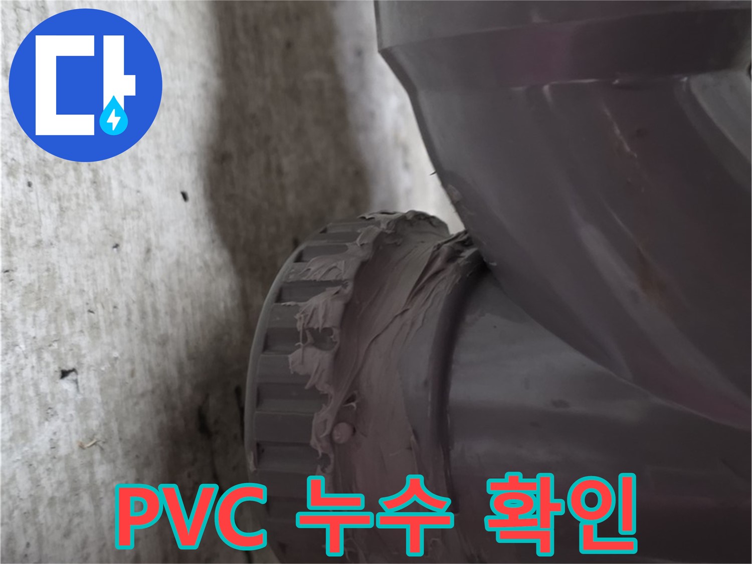 두산아파트 누수 - PVC 배관 연결 부위의 누수 지점을 자세히 보여주는 사진입니다.