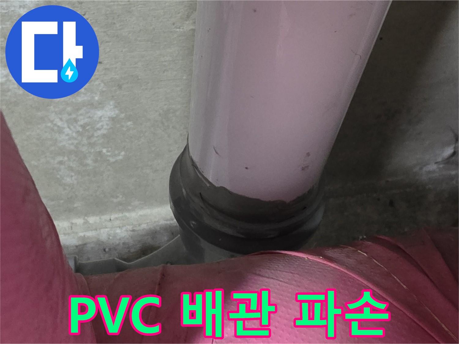 두산아파트 누수 - PVC 배관 파손으로 인한 누수, 남양주 화도읍에서 빠른 교체가 필요합니다.